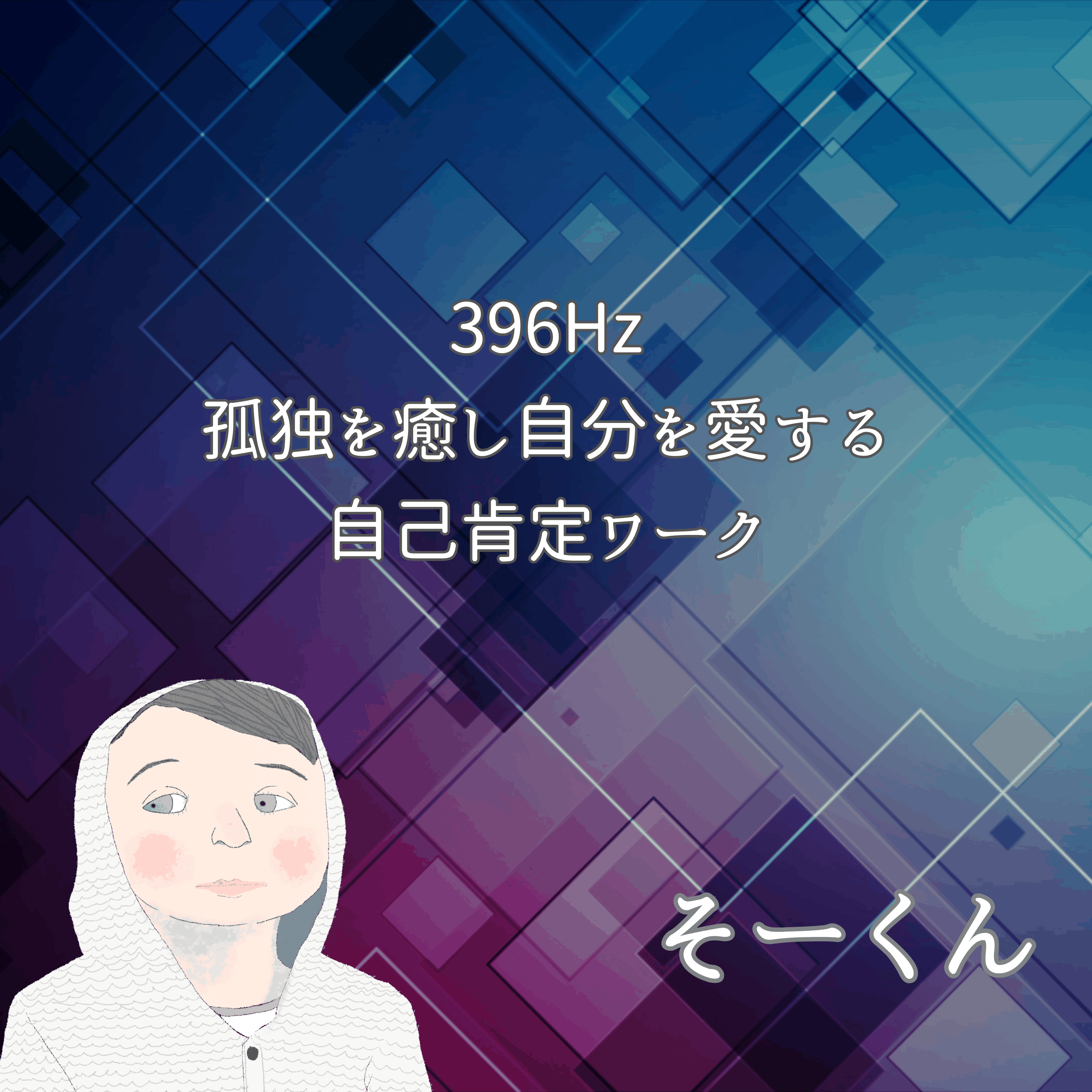 396Hz 孤独を癒し自分を愛する自己肯定ワーク