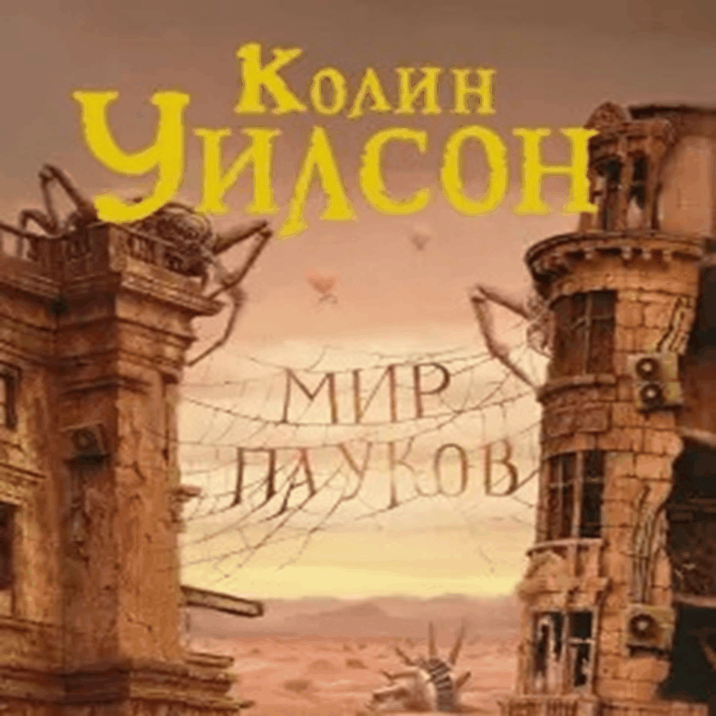 Мир Пауков