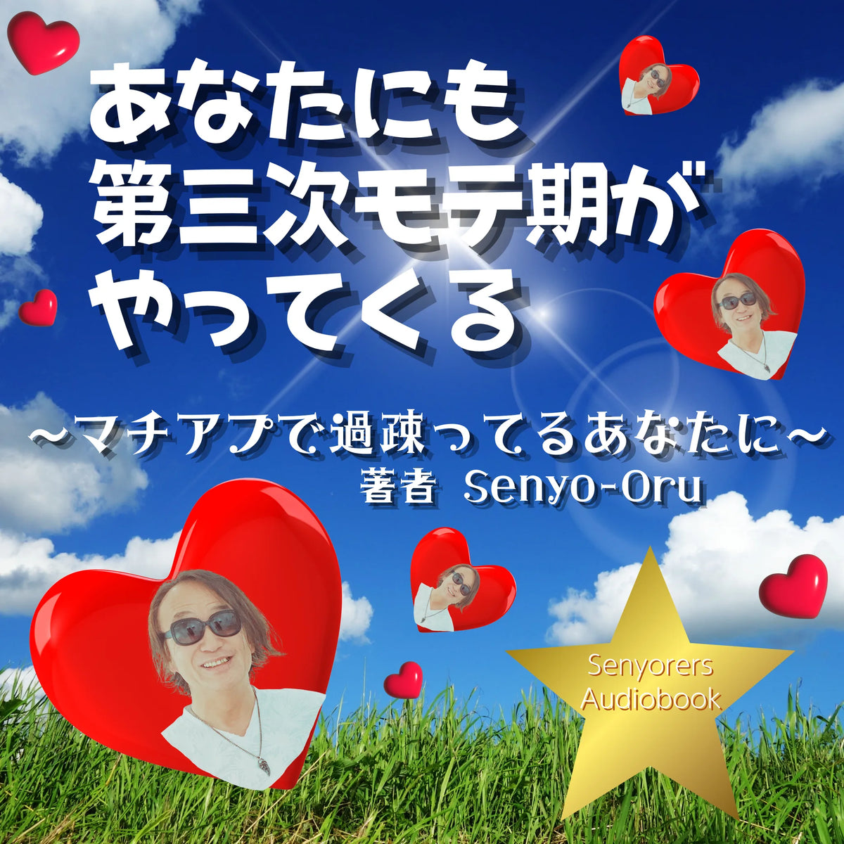 あなたにも第三次モテ期がやってくる