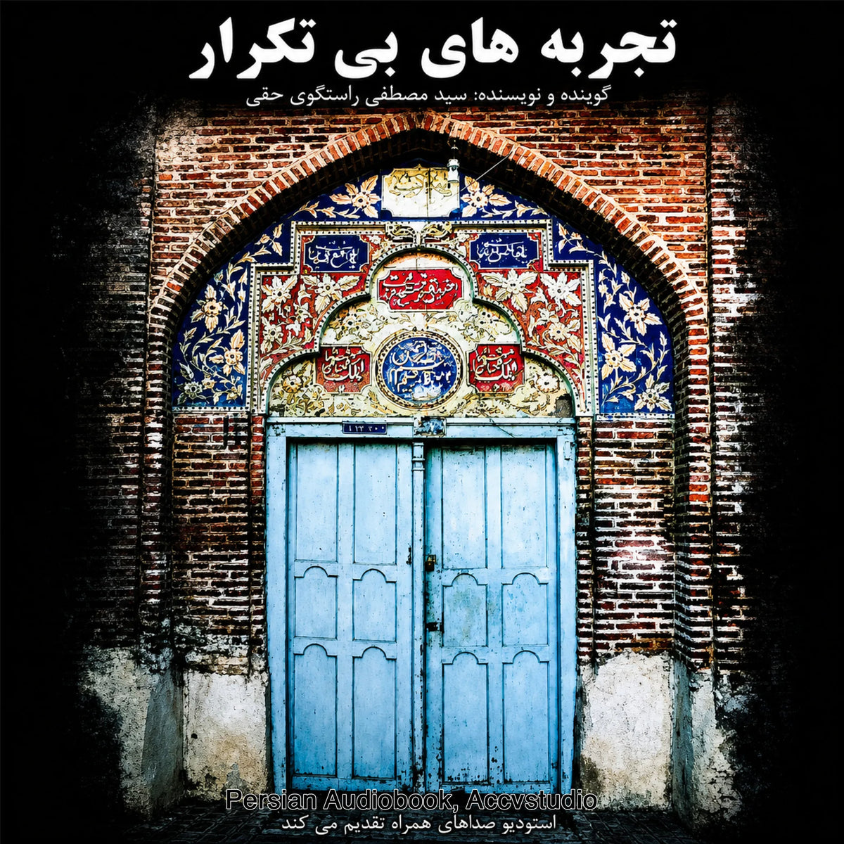تجربه های بی تکرار  Tajrobehaye BI Tekrar