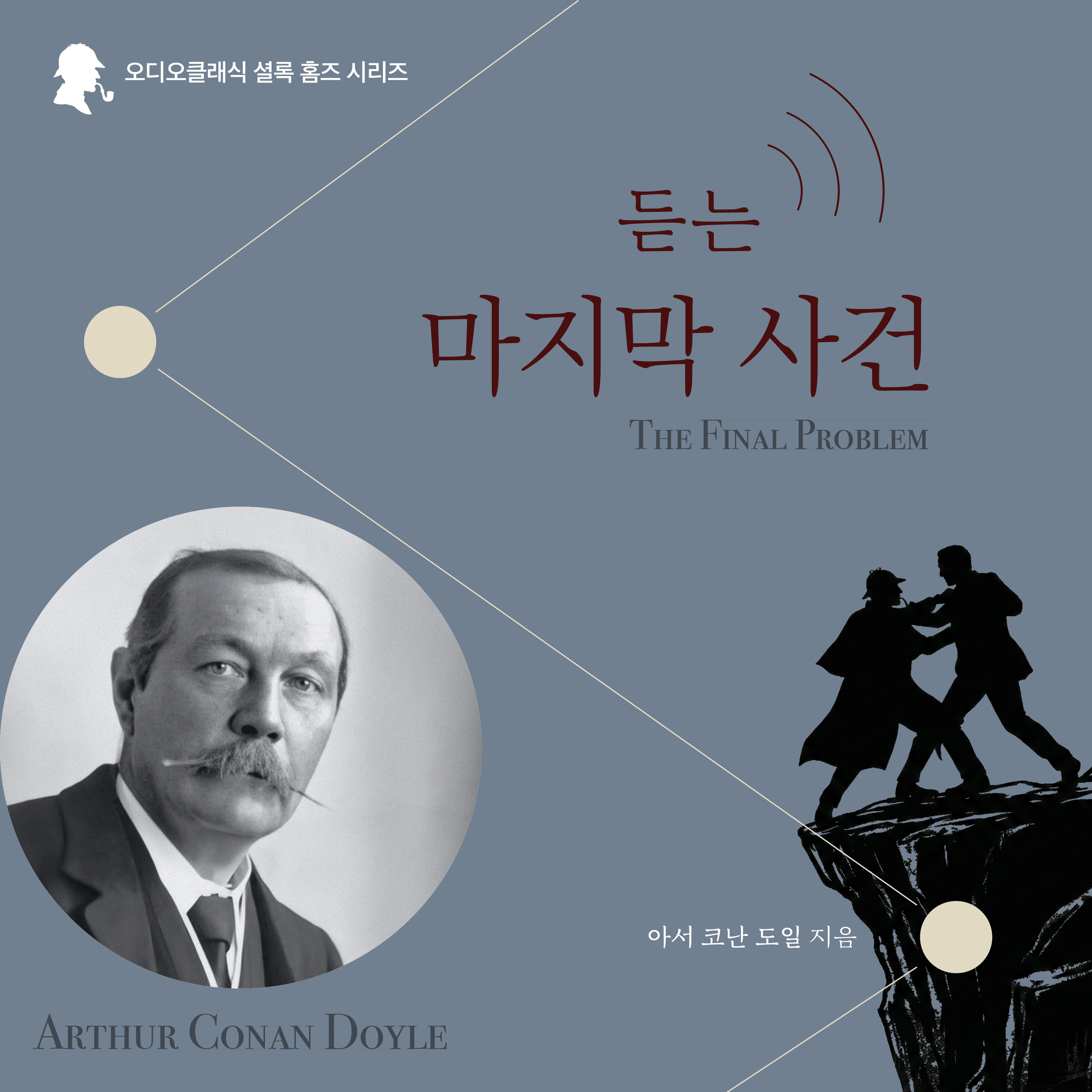 Sherlock Holmes: The Final Problem (Korean Audiobook)