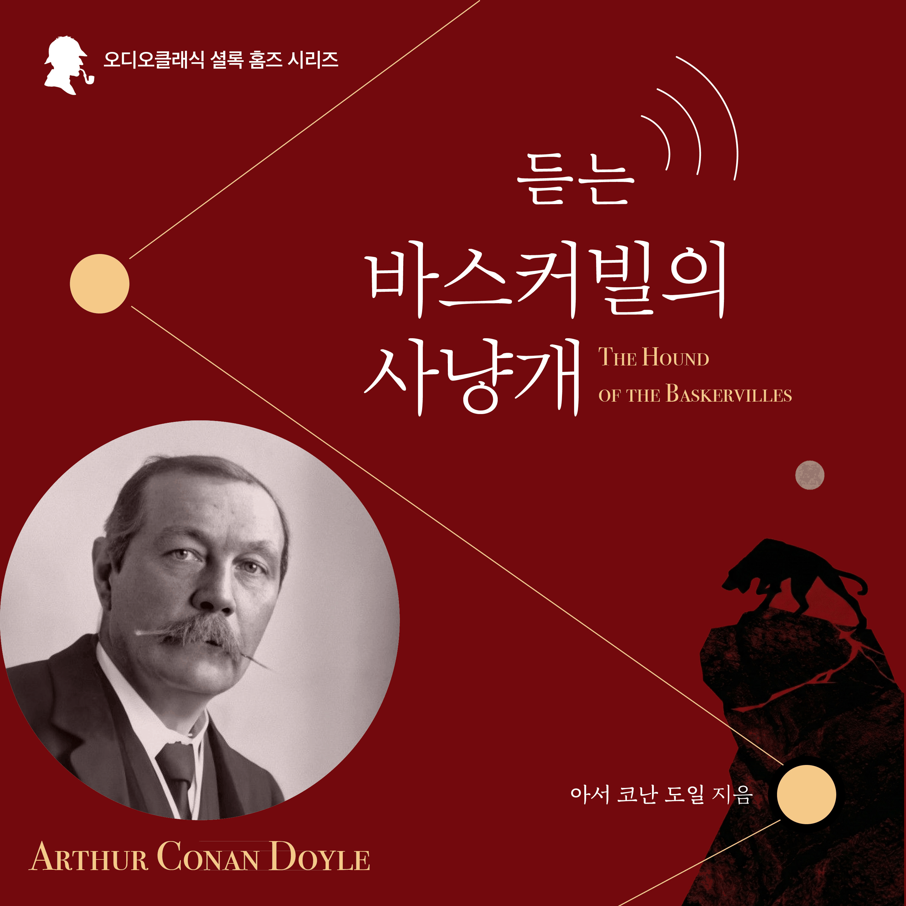 Sherlock Holmes: The Hound of the Baskervilles (Korean Audiobook)