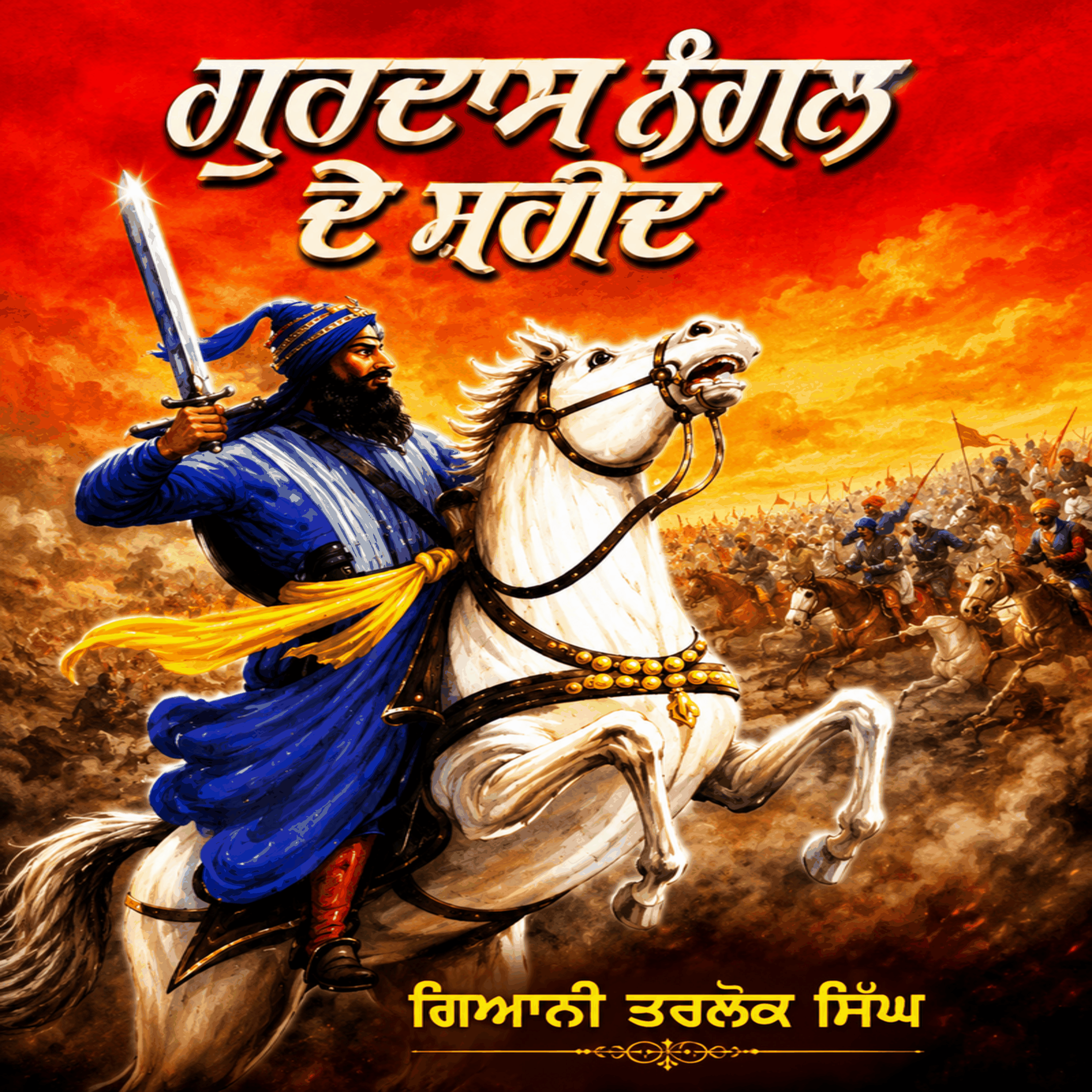 Gurdass Nanagl Da Shaheed