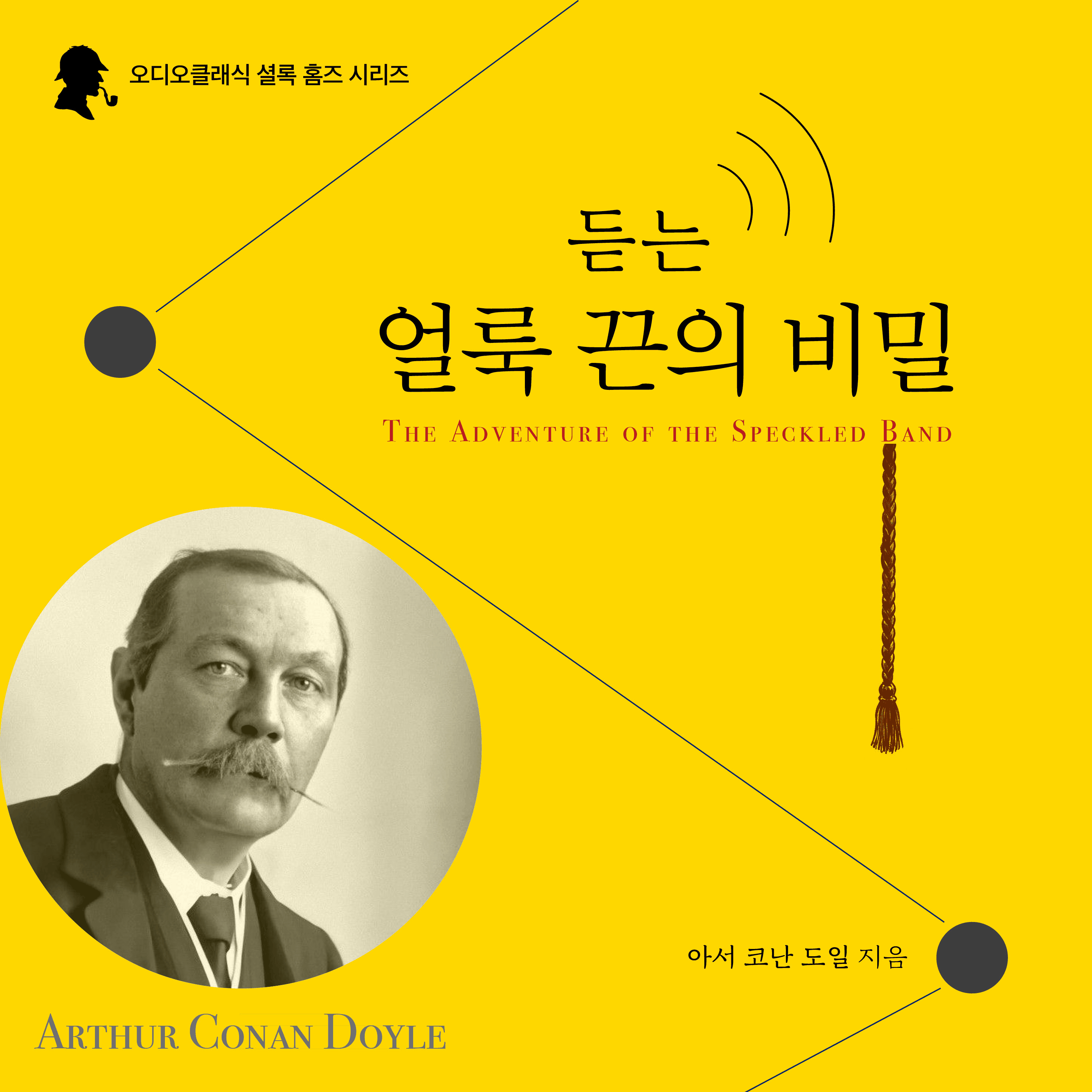 Sherlock Holmes: The Speckled Band (Korean Audiobook)