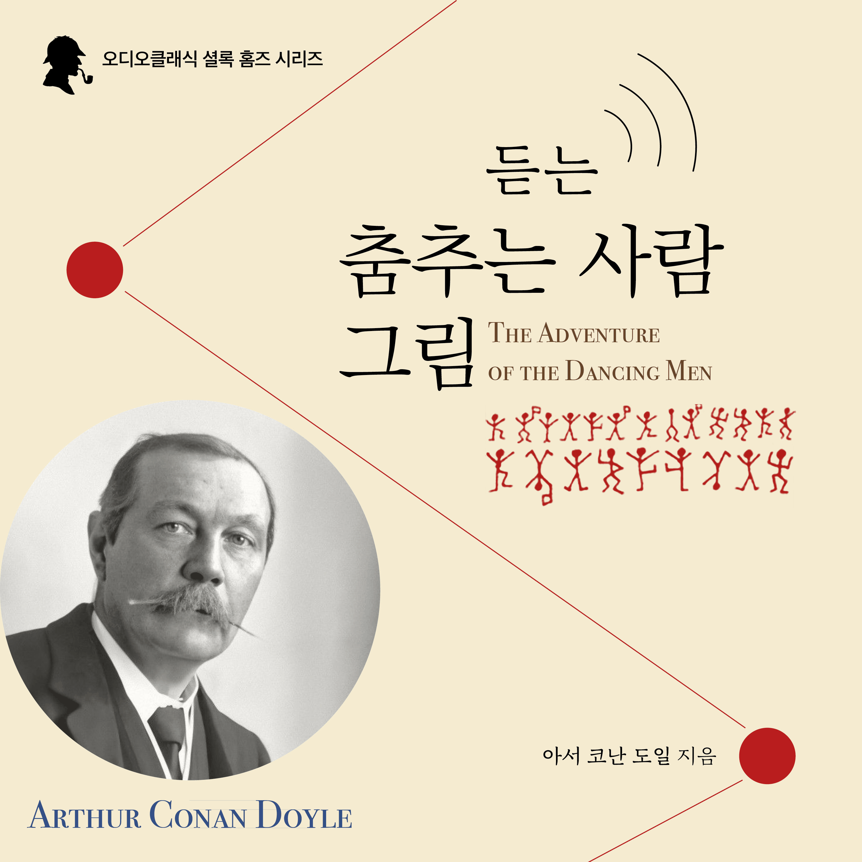 Sherlock Holmes: The Dancing Men (Korean Audiobook)