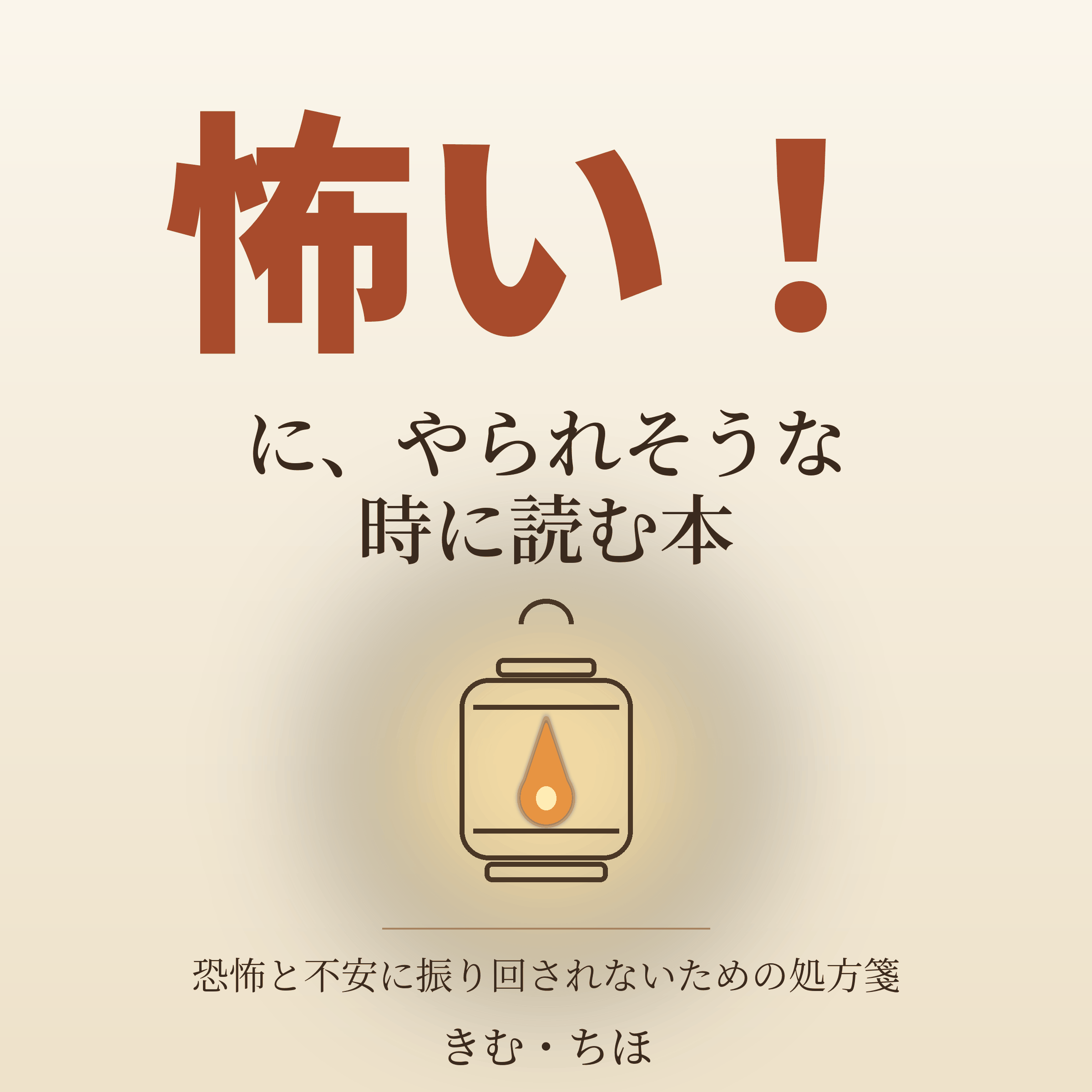 「怖い！」にやられそうな時に読む本