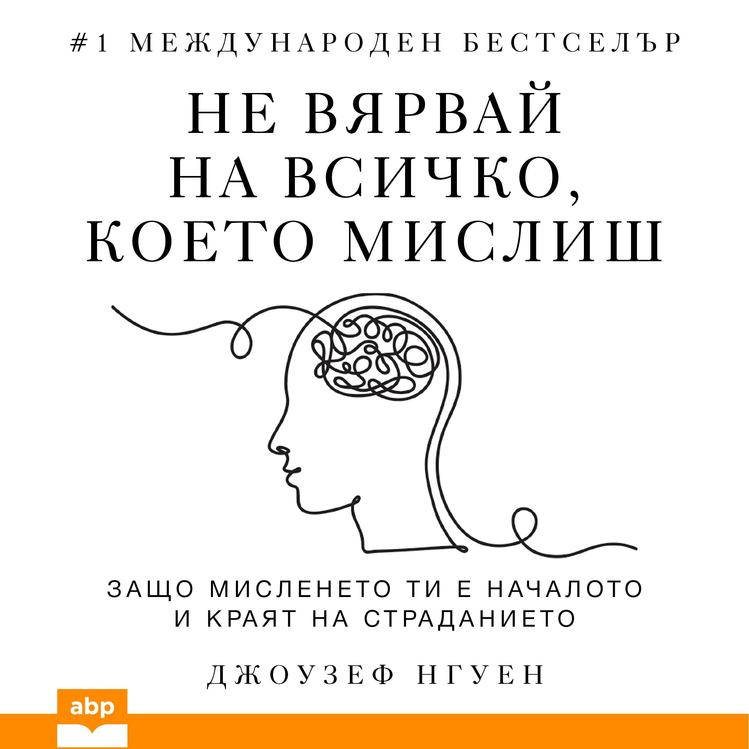 Don't Believe Everything You Think [Bulgarian Edition]