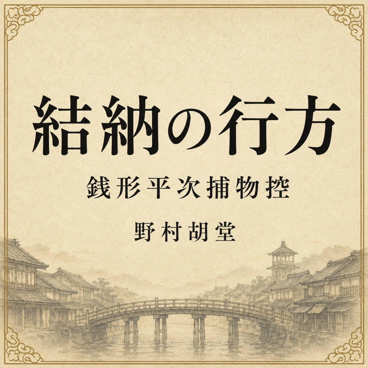 結納の行方 The fate of the engagement gifts