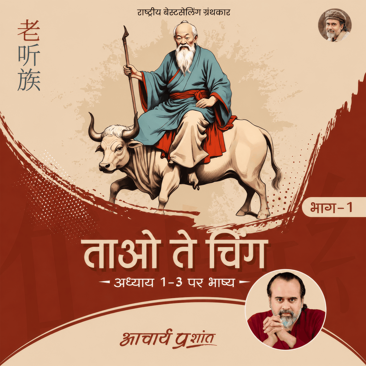 Tao Te Ching Bhag-1 (Hindi)