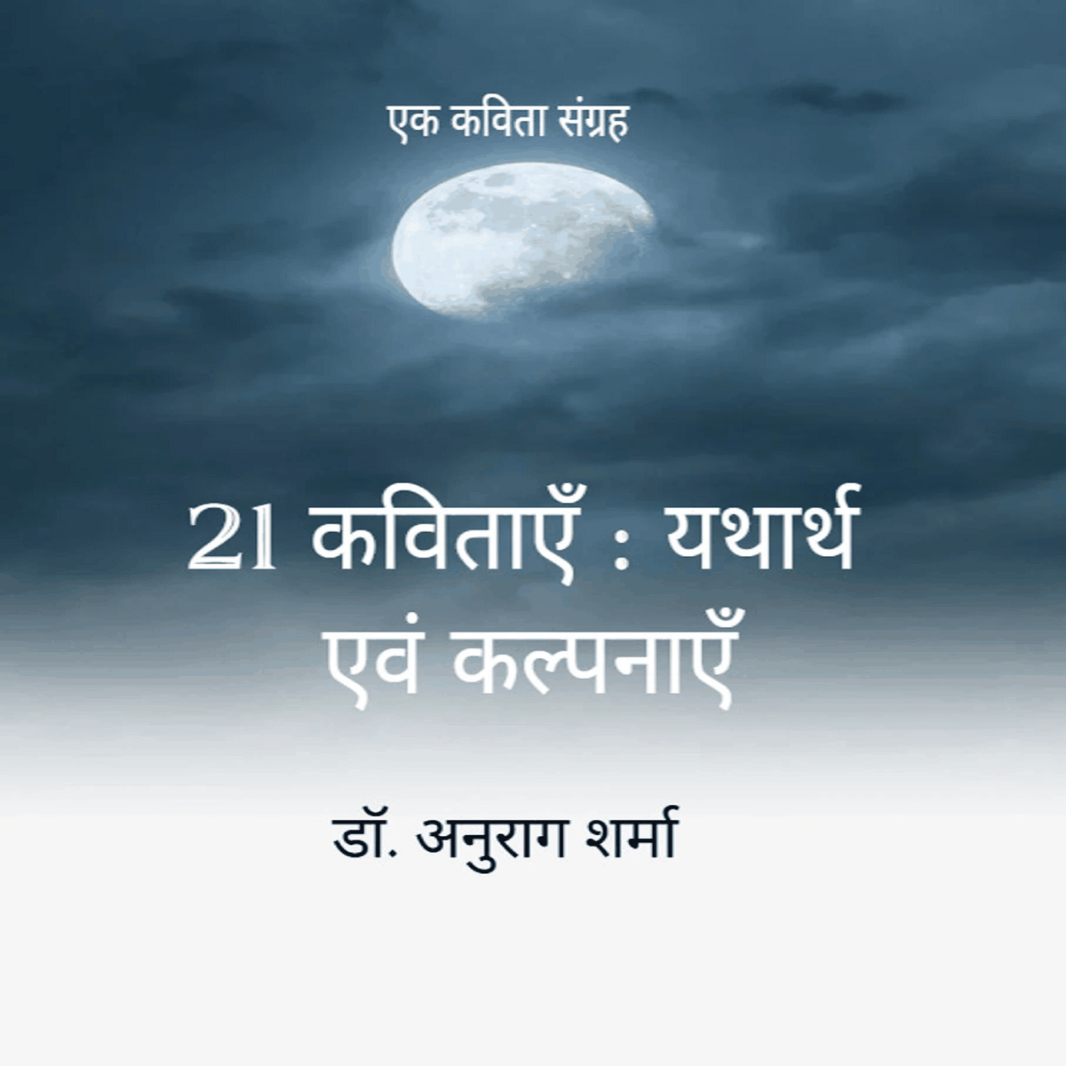 21 कविताएँ : यथार्थ एवं कल्पनाएँ