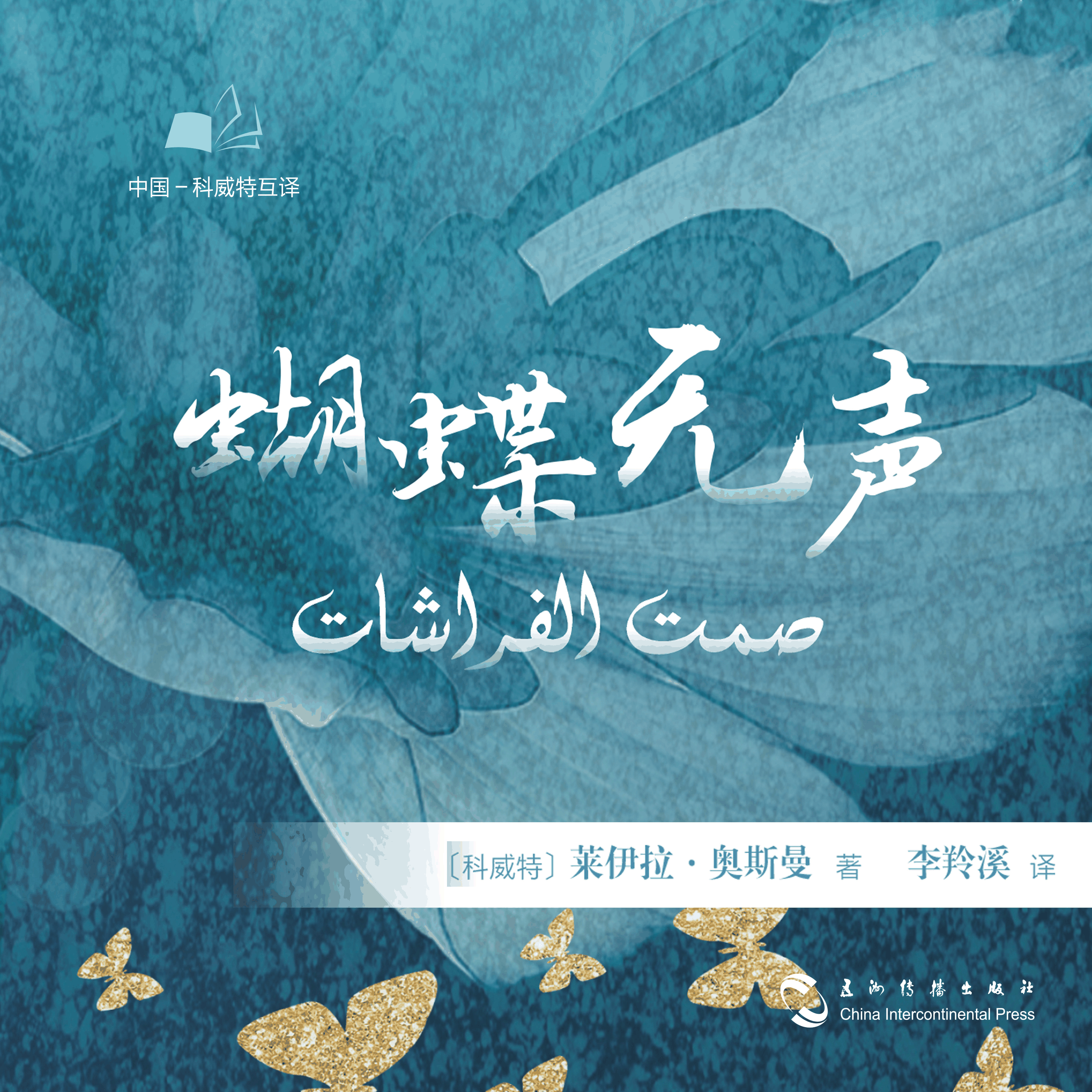 蝴蝶无声（中文版）