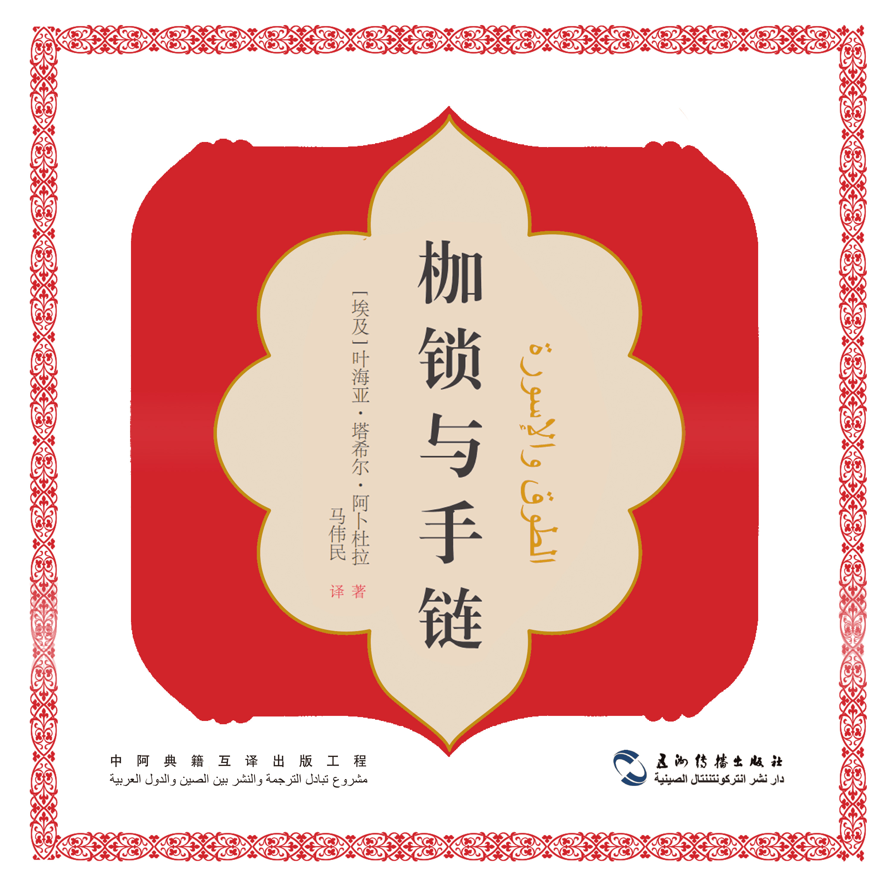 枷锁与手链（中文版）