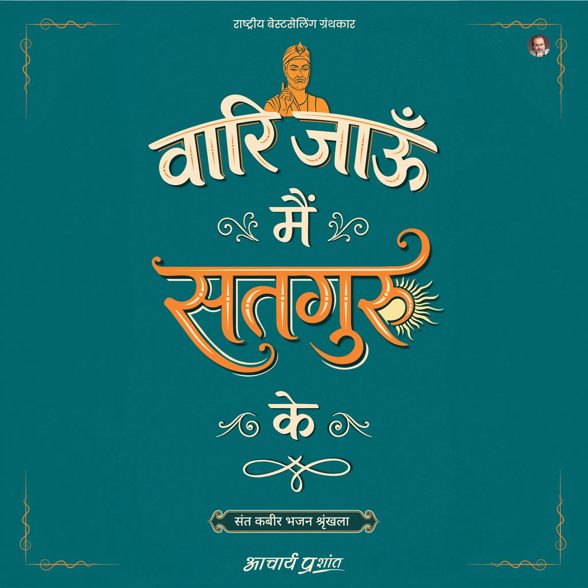 Vaari Jaun Main Satguru Ke (Hindi)
