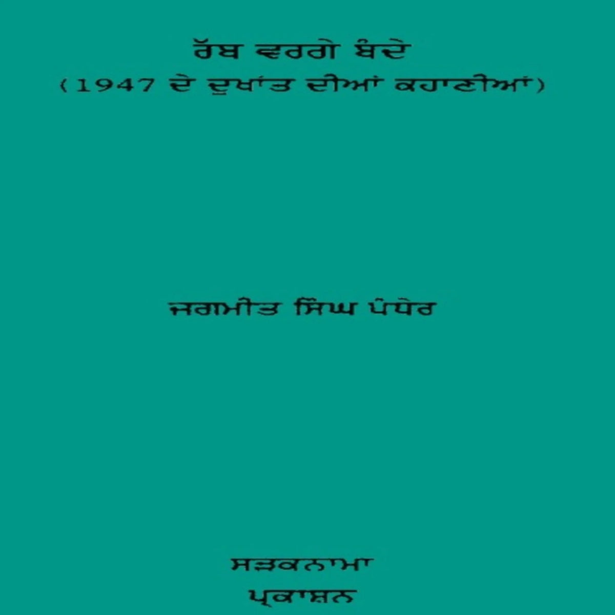 Rab Wargh Bande ( 1947 Partion )