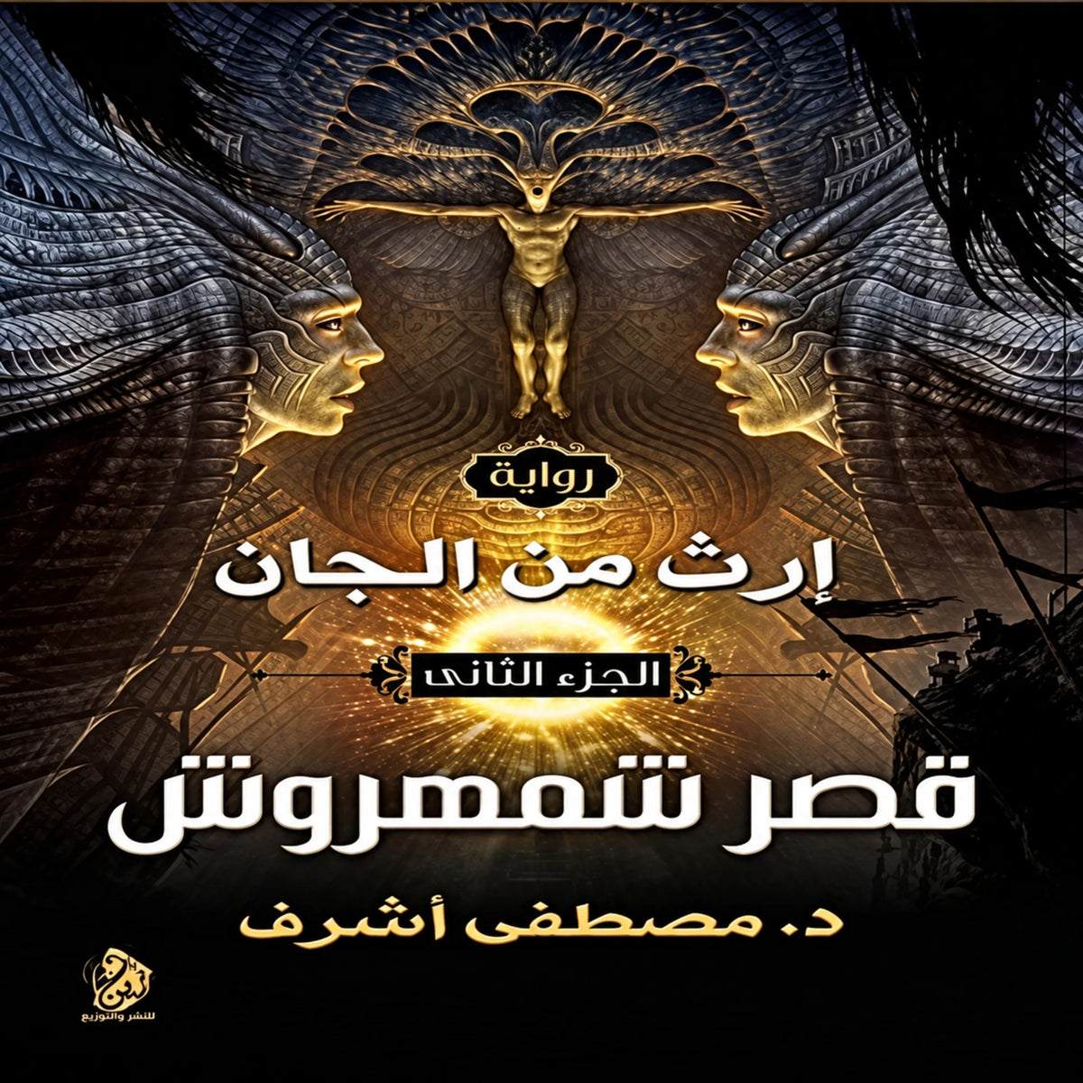 إرث من الجان