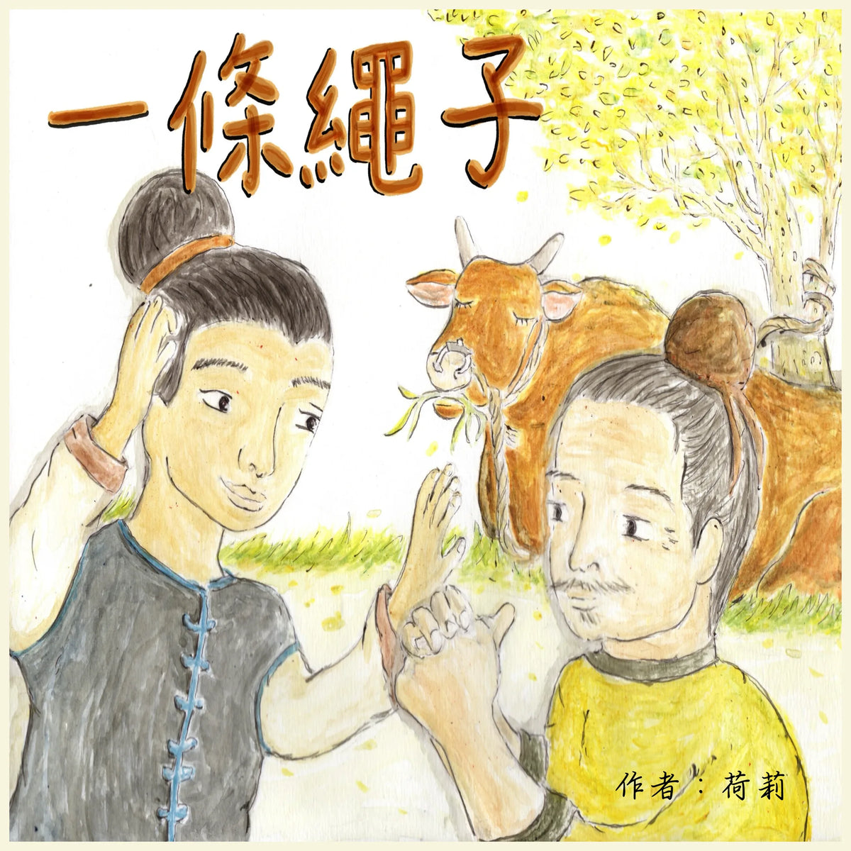 一條繩子