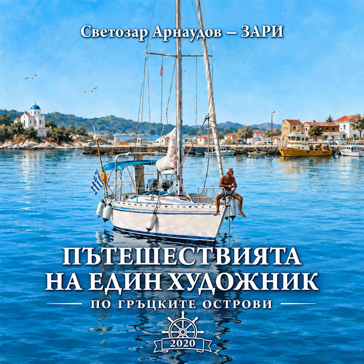 ПЪТЕШЕСТВИЯТА НА ЕДИН ХУДОЖНИК - 2020