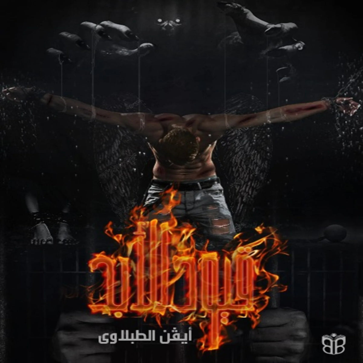 قيود للأبد (بالكاد حر)