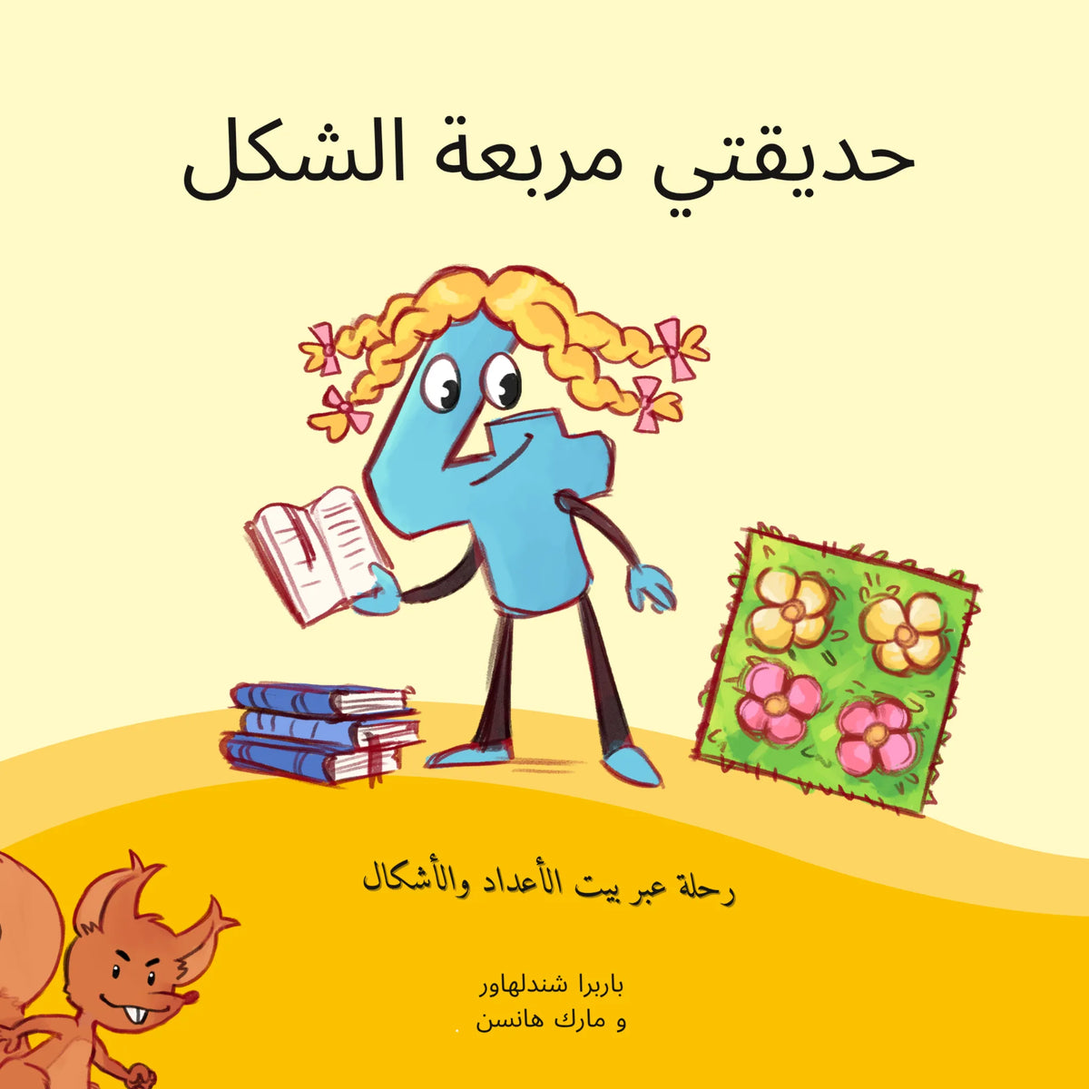 حديقتي مربعة الشكل