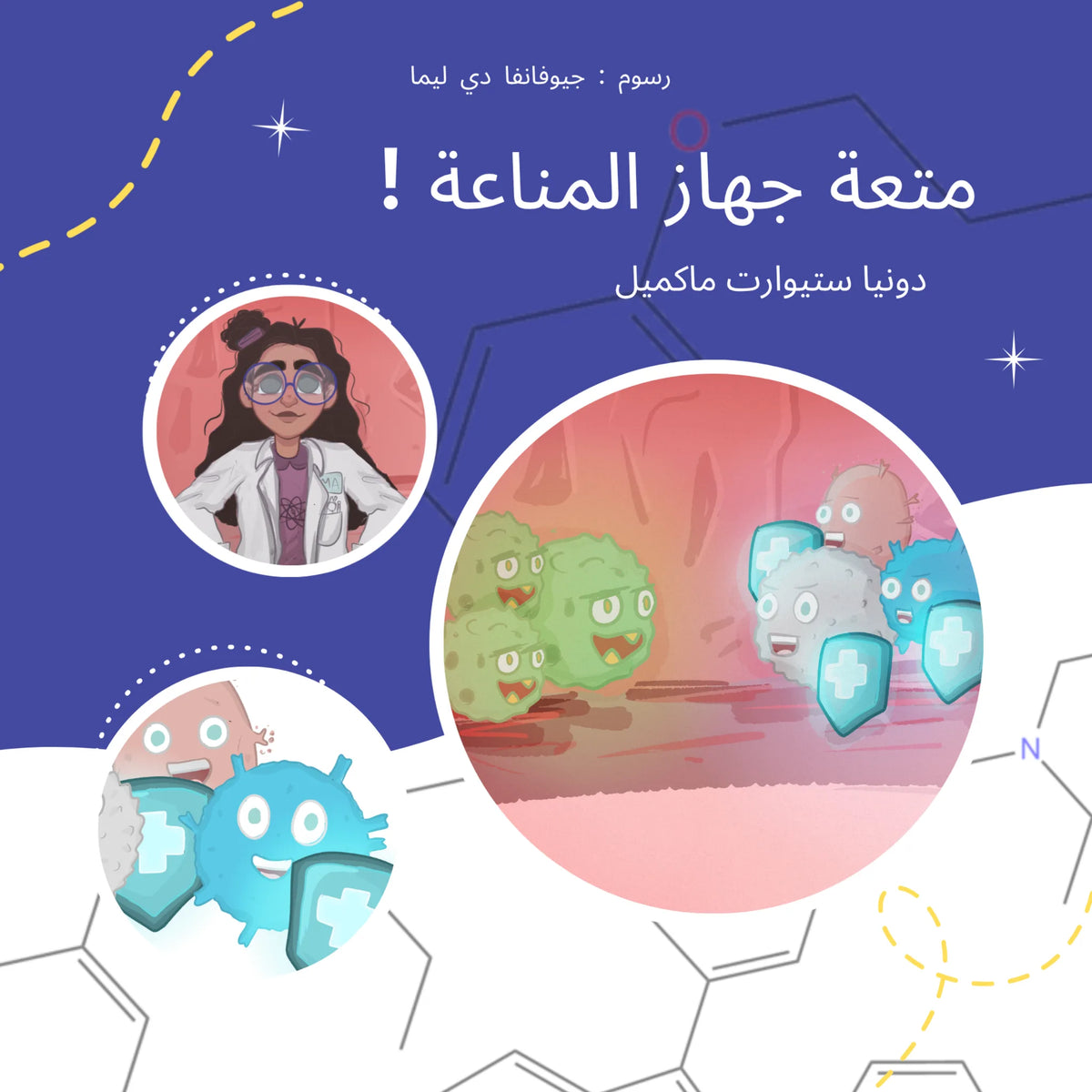 ! متعة جهاز المناعة