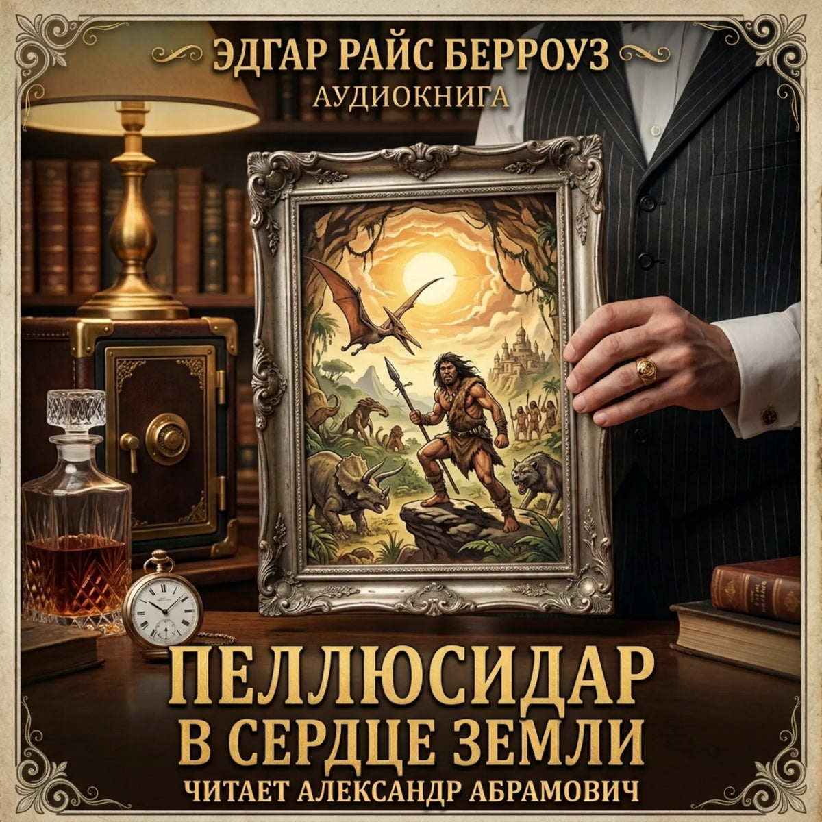 Пеллюсидар (В сердце Земли)