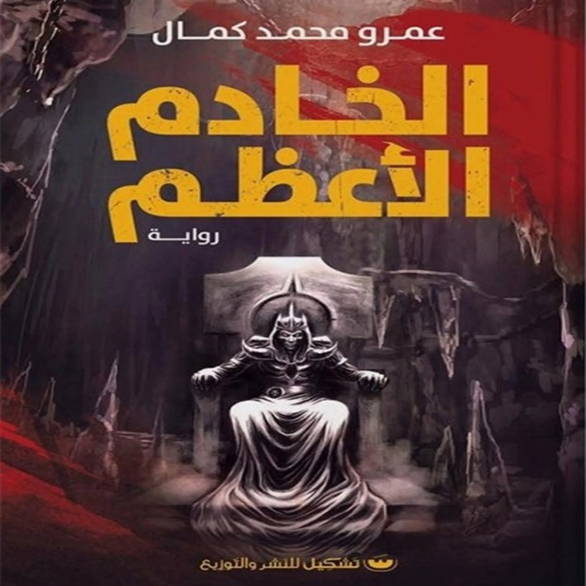 الخادم الأعظم