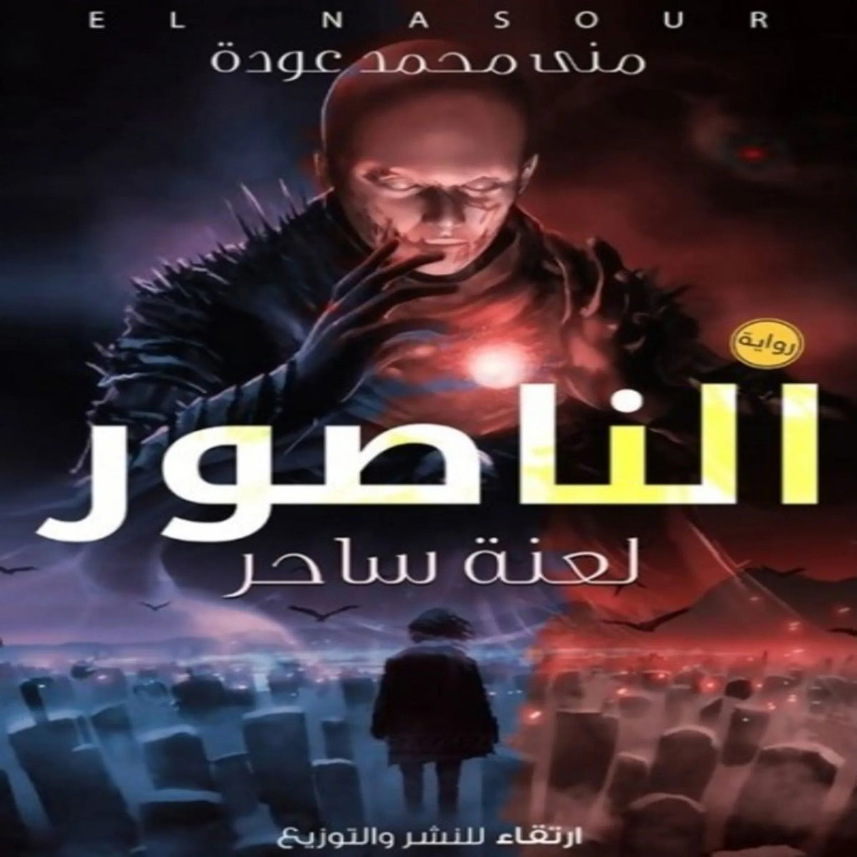 الناصور