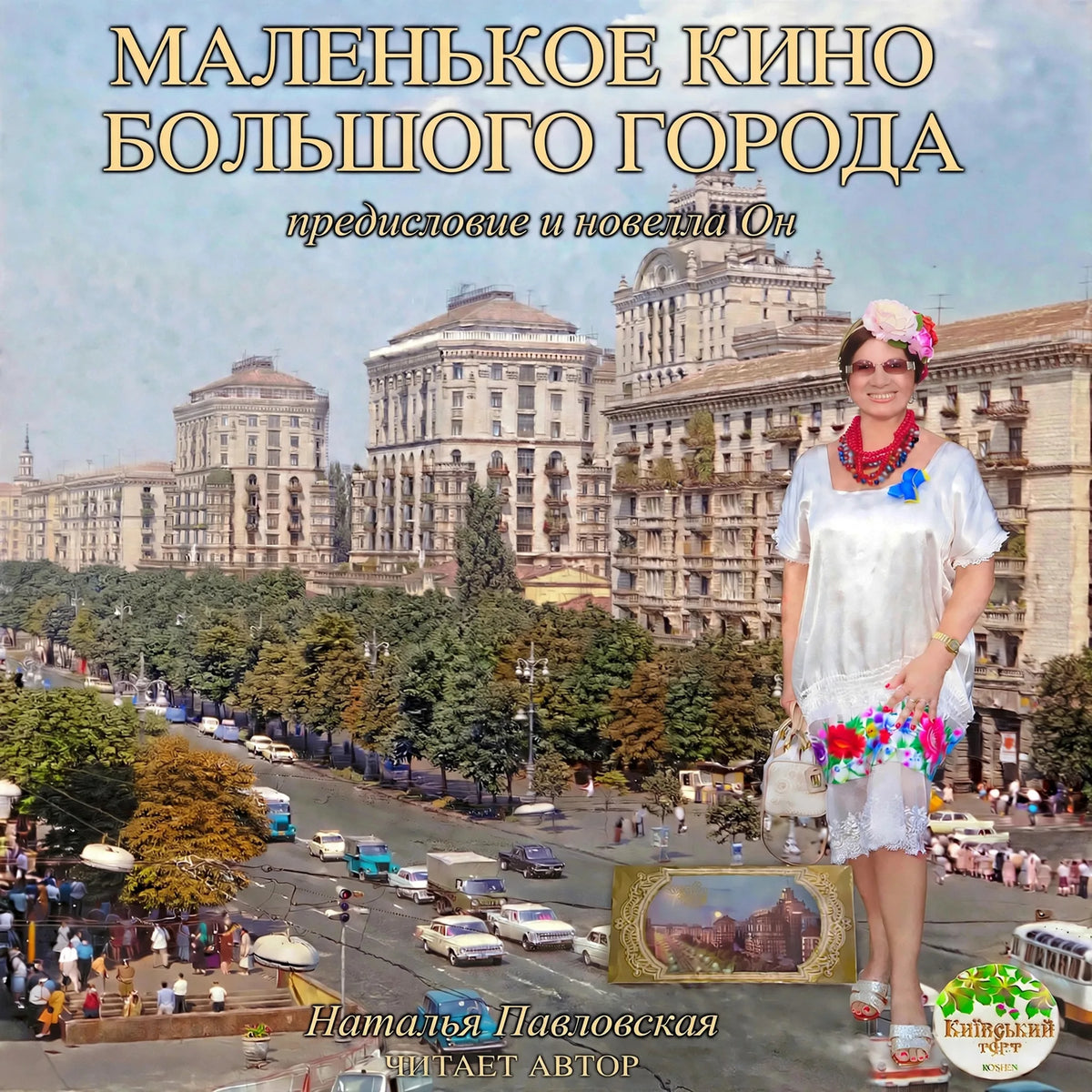 Маленькое кино большого города