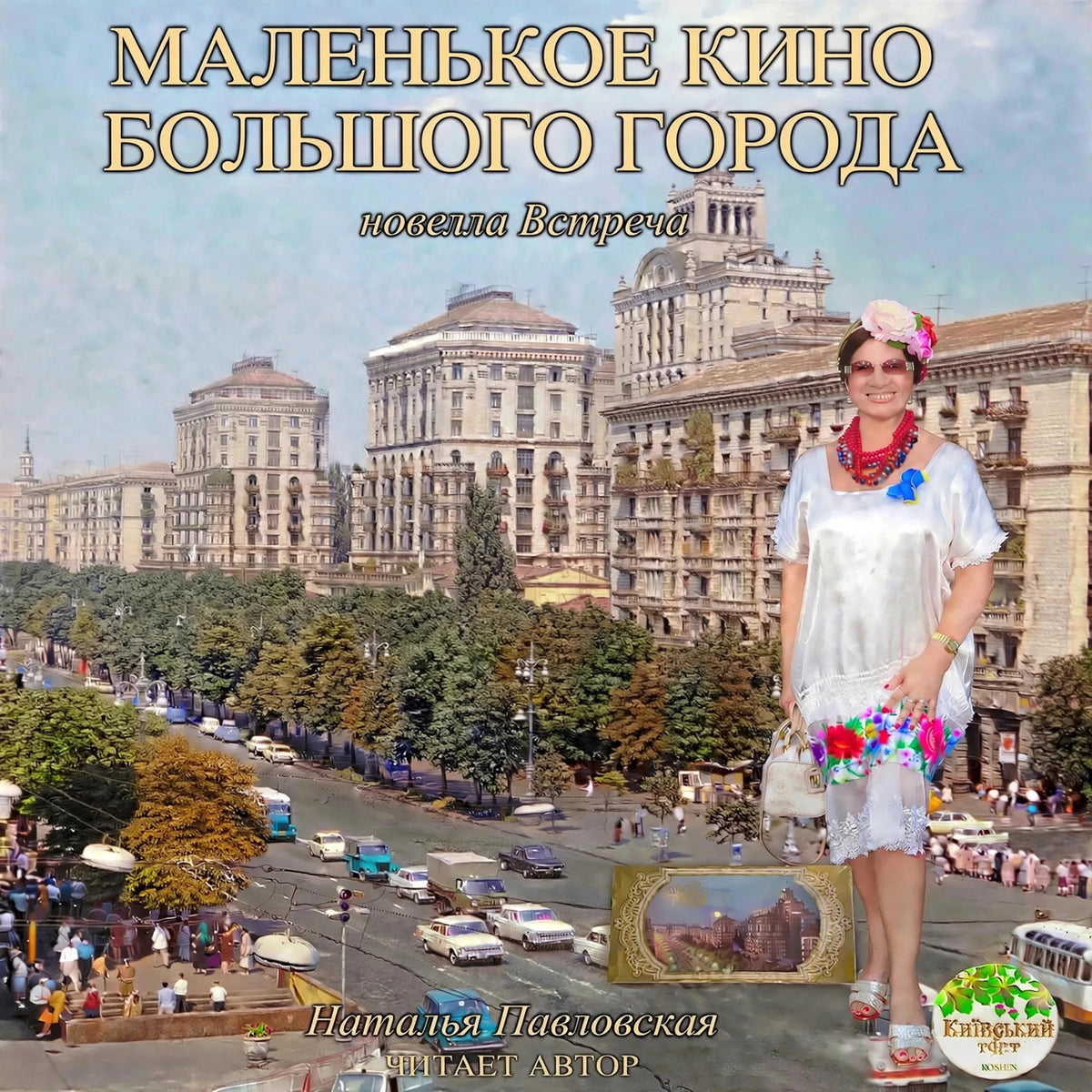 Маленькое кино большого города
