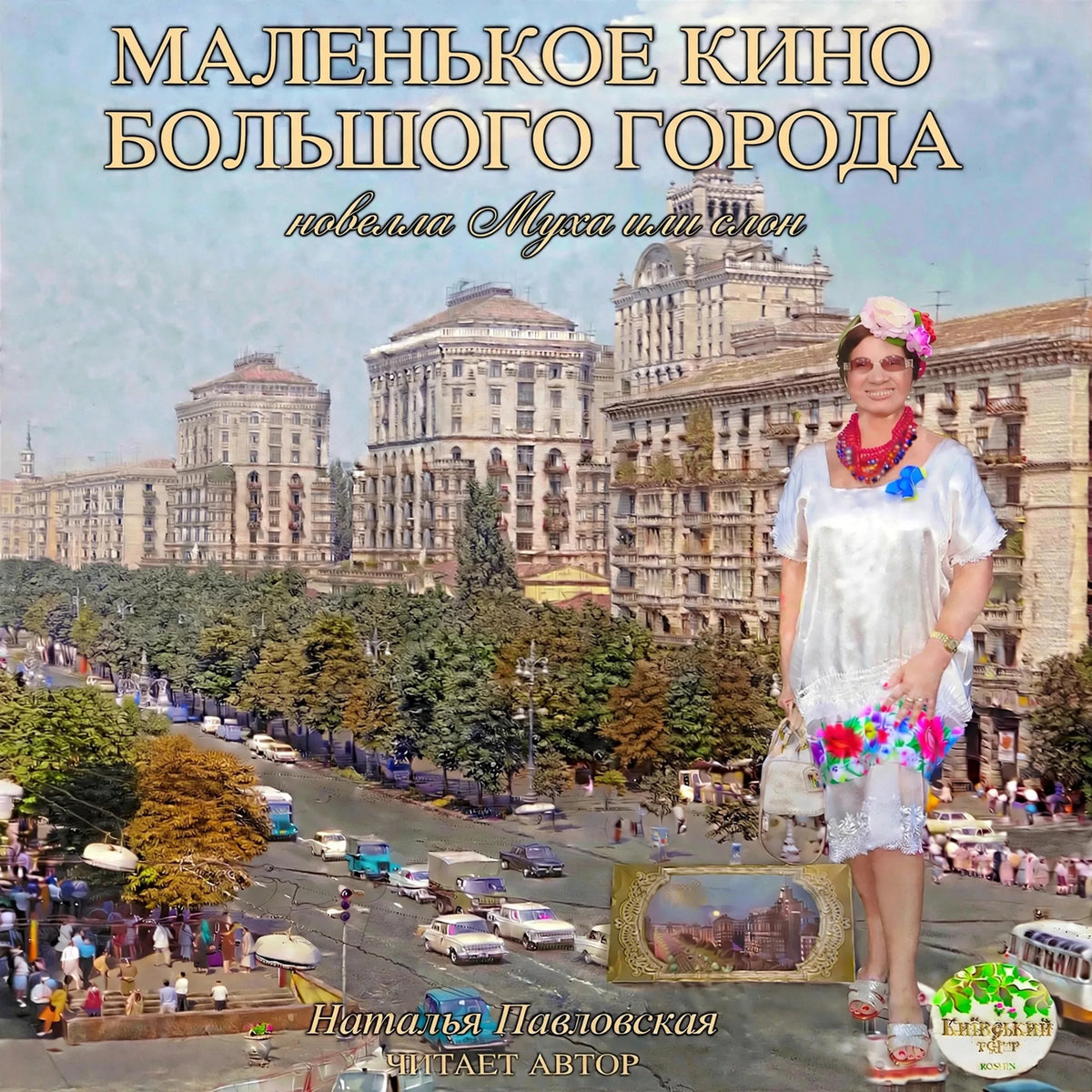 Маленькое кино большого города