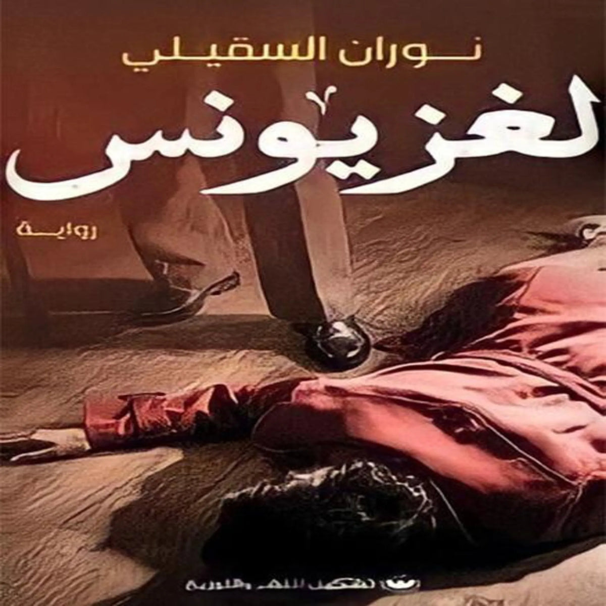لغز يونس