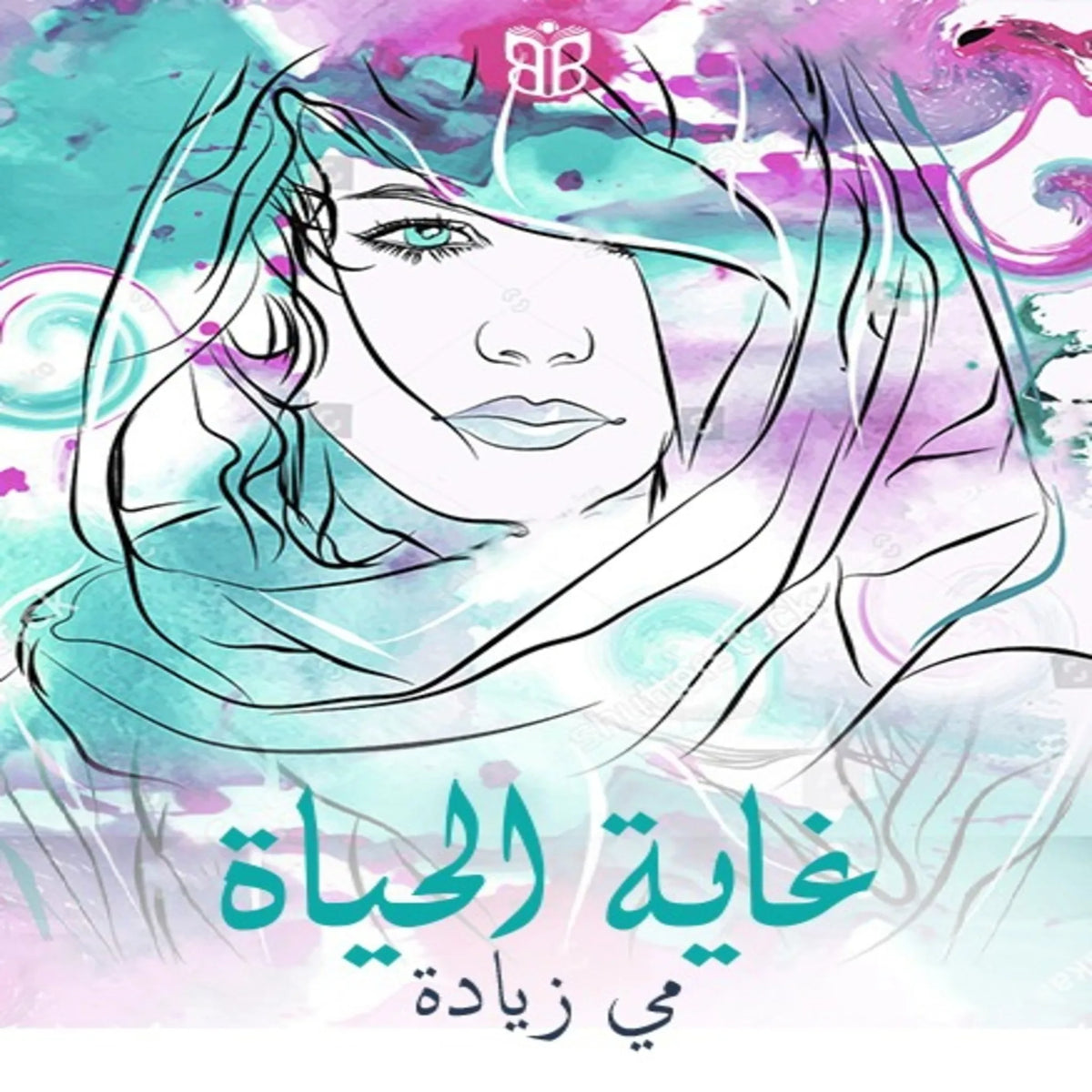 غاية الحياة
