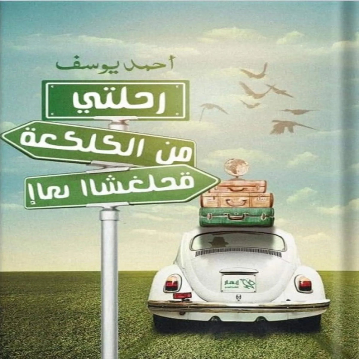 رحلتي من الكلكعة إلى الشخلعة