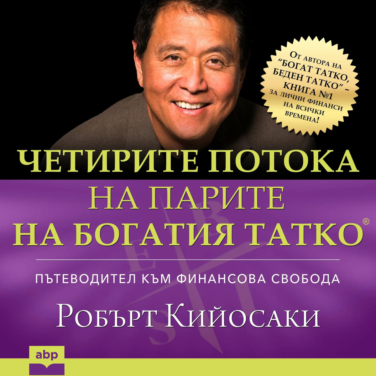 Rich Dad's CASHFLOW Quadrant [Bulgarian Edition]