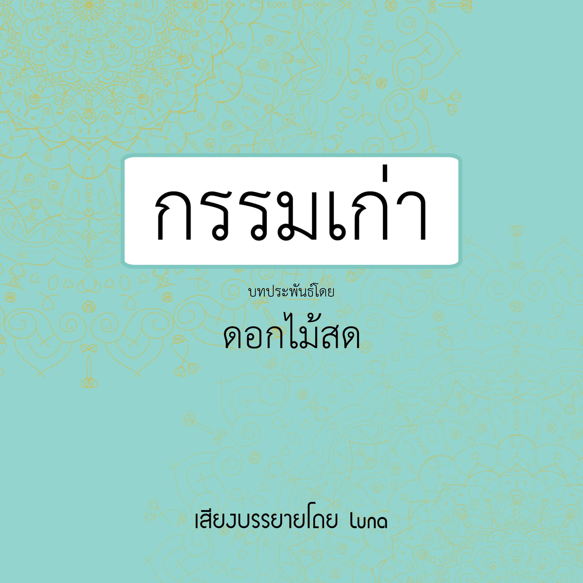 กรรมเก่า
