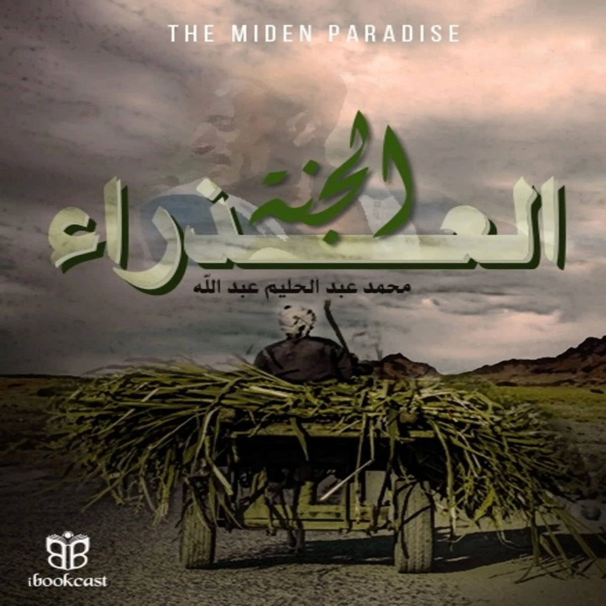 الجنة العذراء