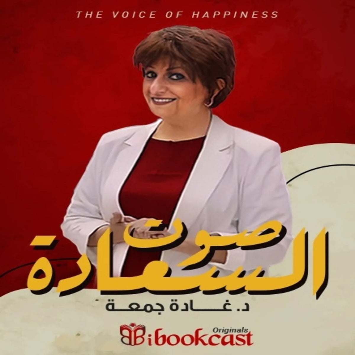 صوت السعادة… مع غادة جمعة