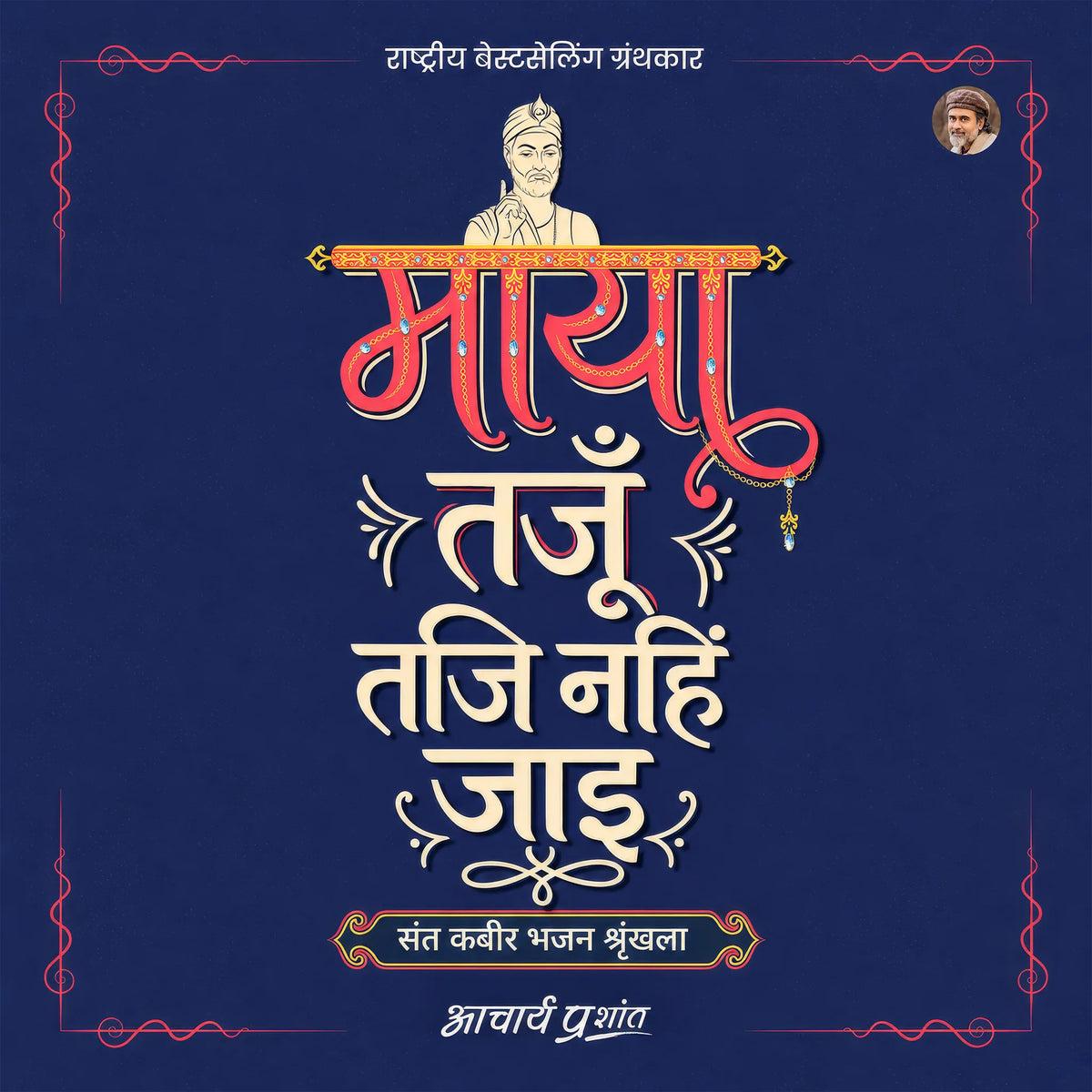 Maya Tajun Taji Nahin Jaye (Hindi)