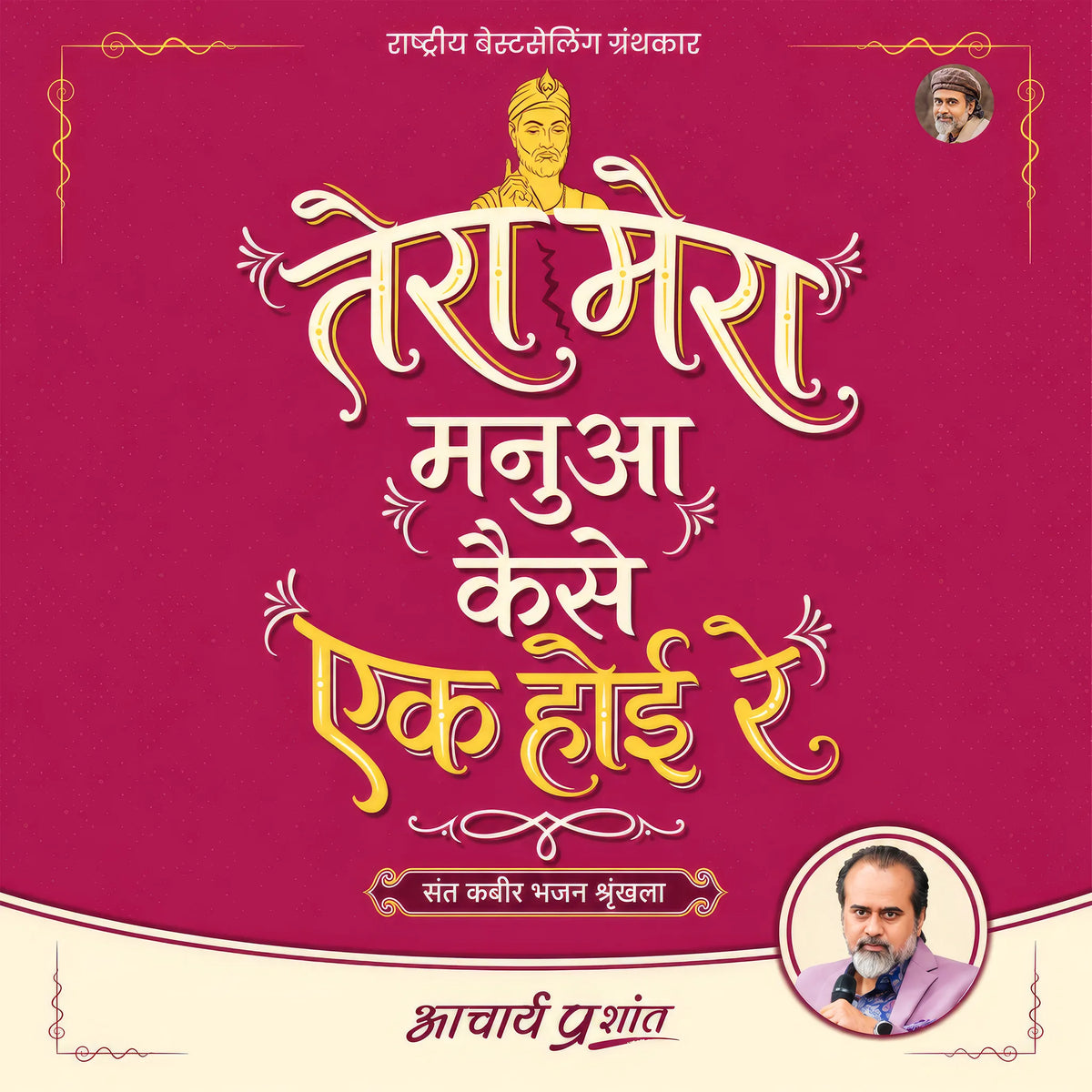 Tera Mera Manua Kaise Ek Hoi Re (Hindi)