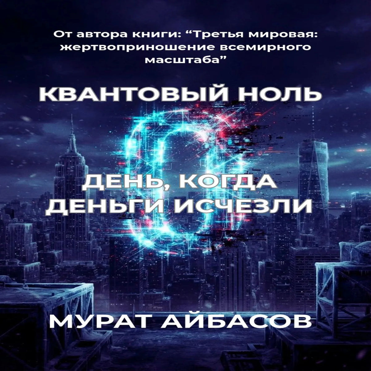 КВАНТОВЫЙ НОЛЬ