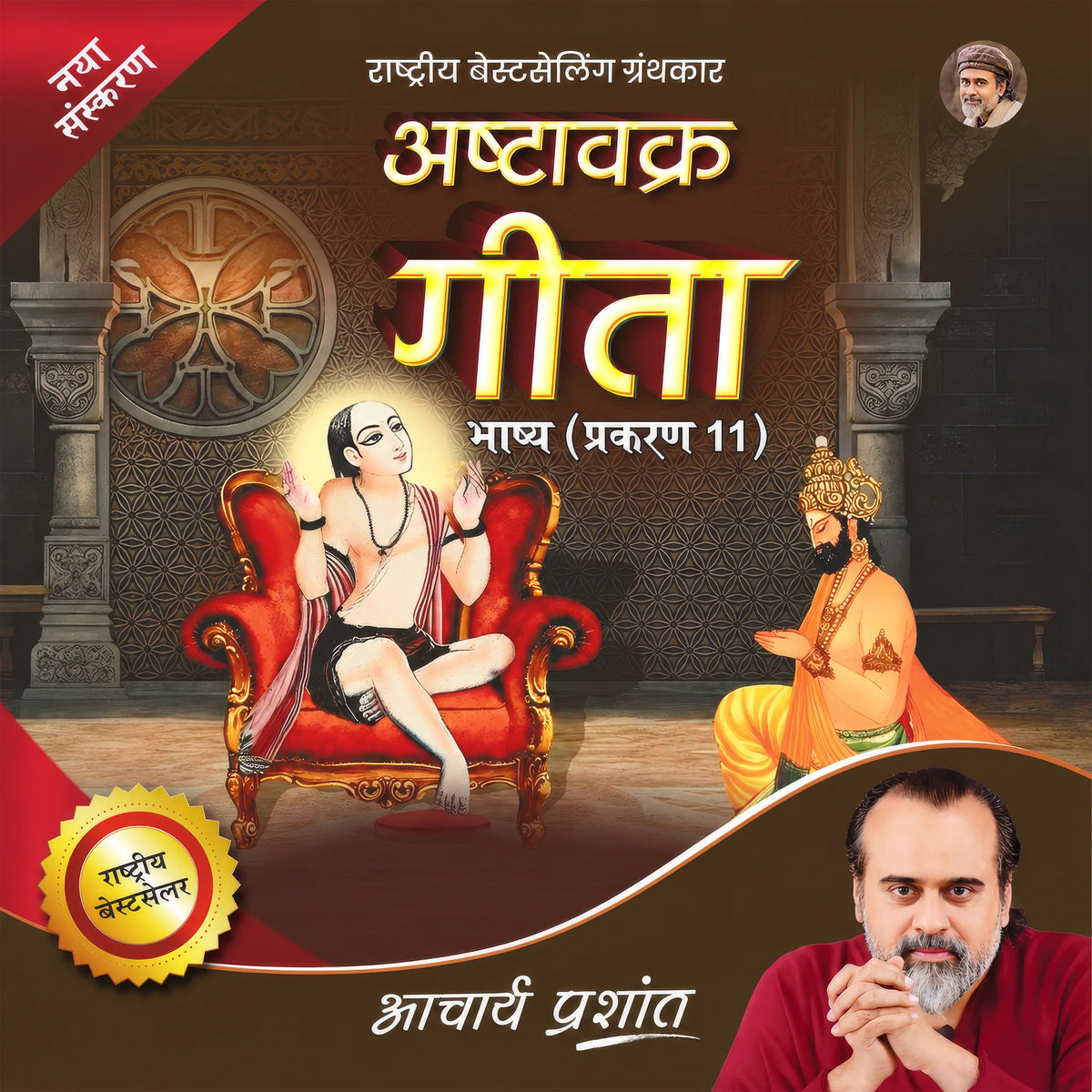 Ashtavakra Gita Bhashya Prakaran (11) (Hindi)
