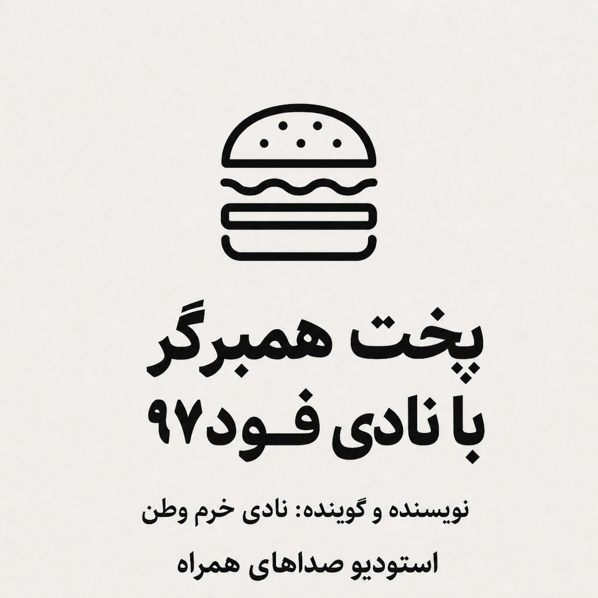 پخت همبرگر با نادی فود 97