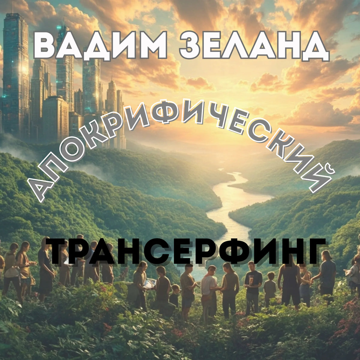 Апокрифический Трансерфинг