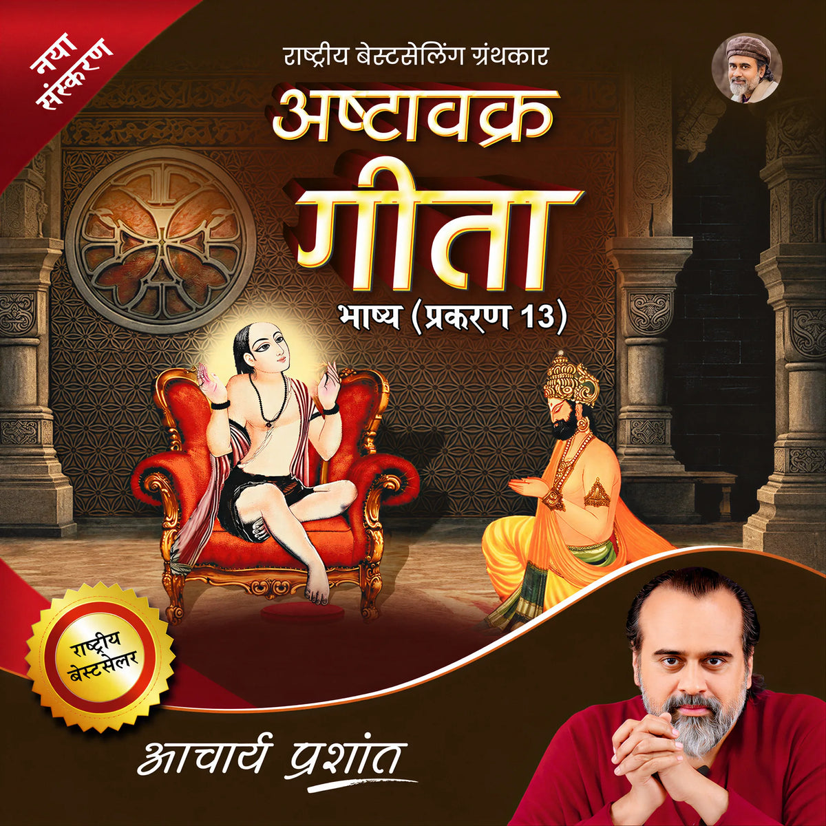 Ashtavakra Gita Bhashya Prakaran (13) (Hindi)
