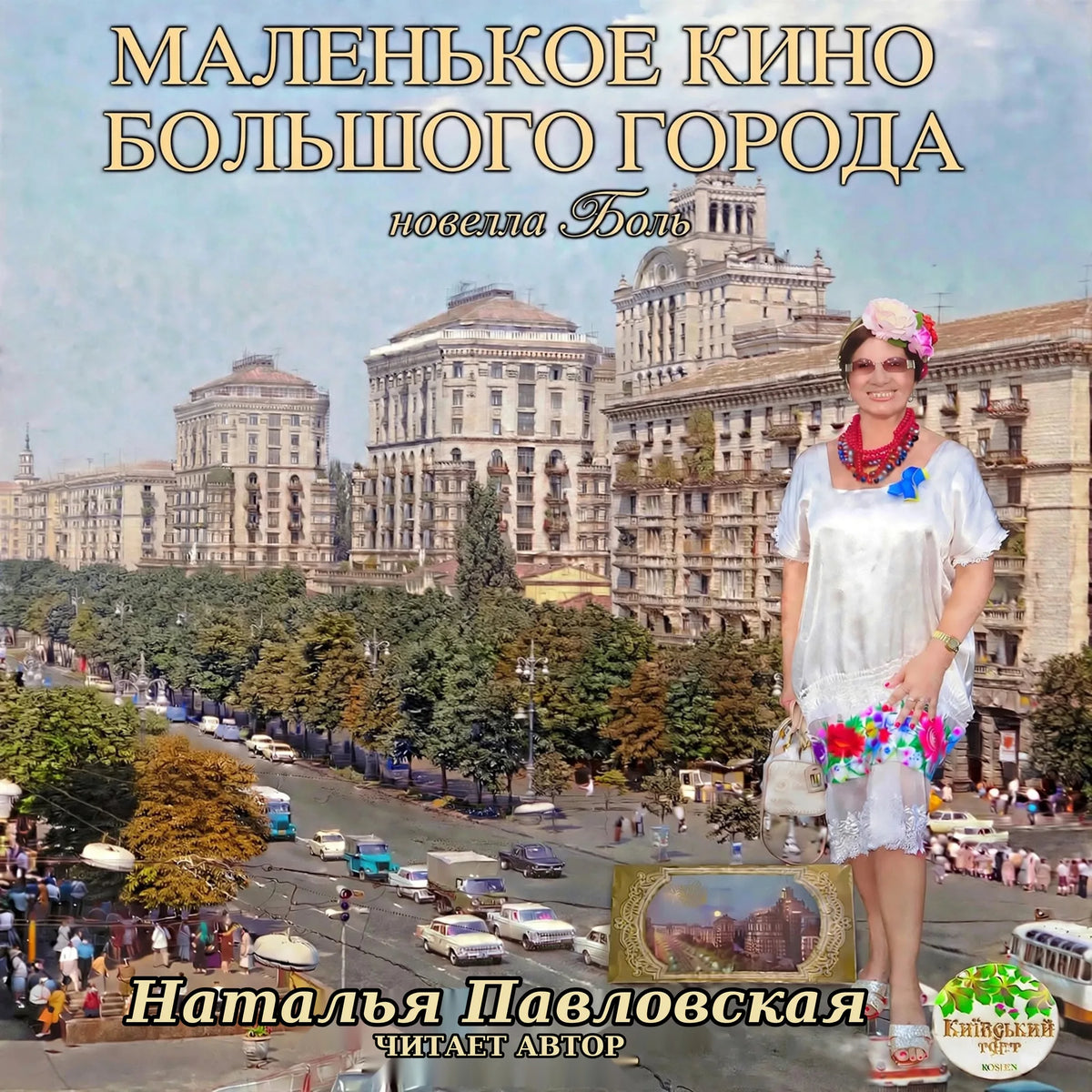 Маленькое кино большого города