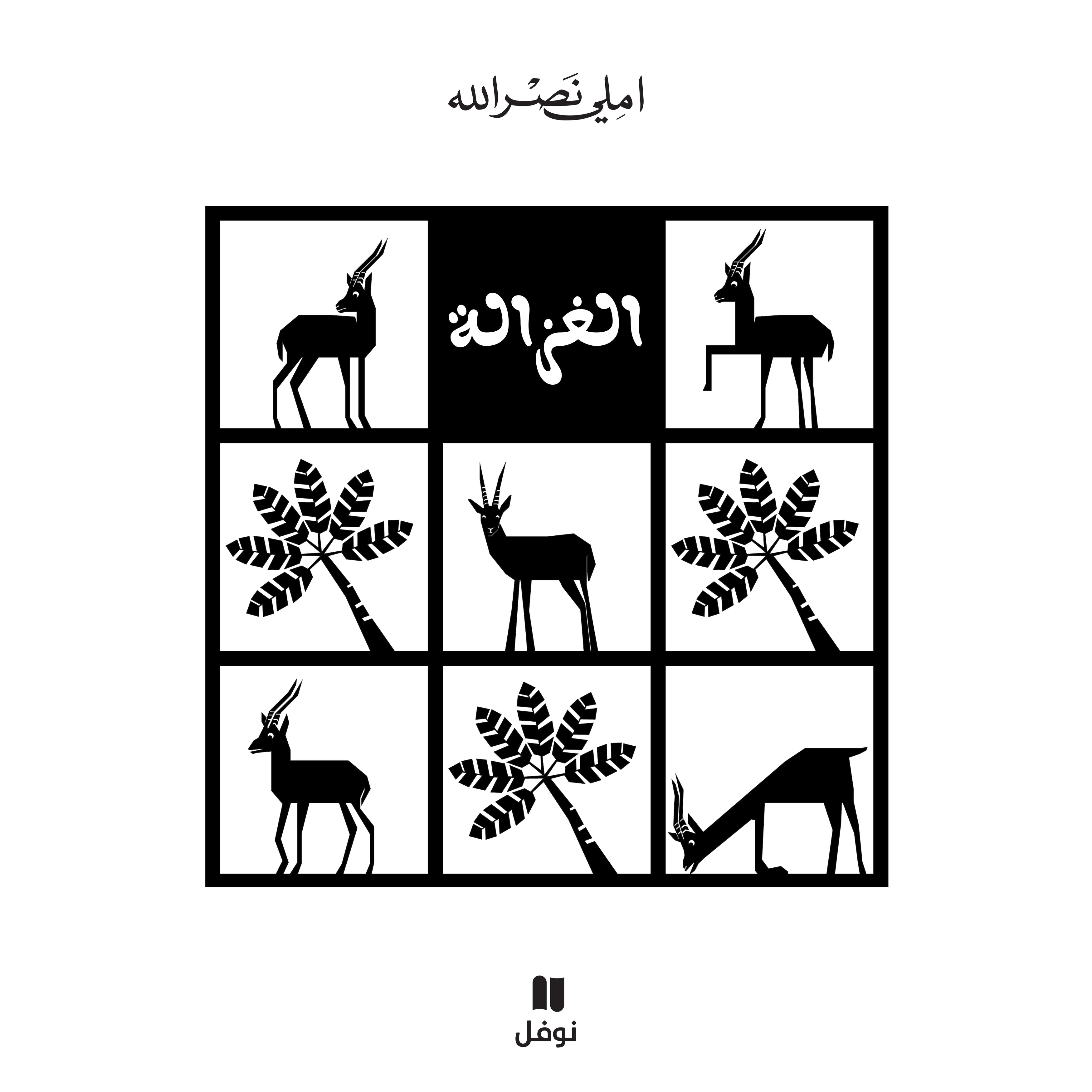 الغزالة