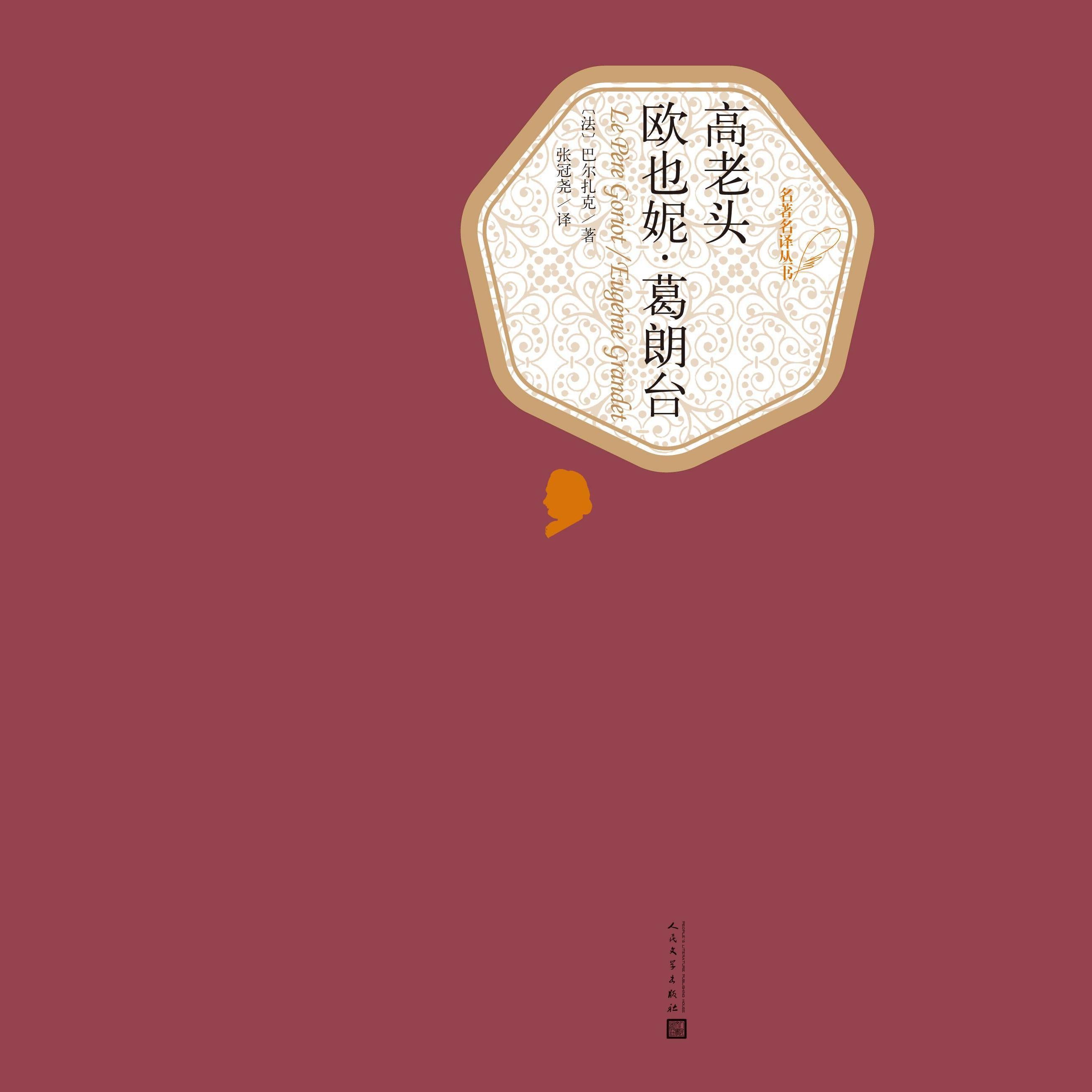 欧也妮葛朗台