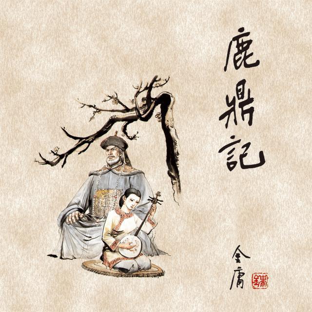 鹿鼎记(三)