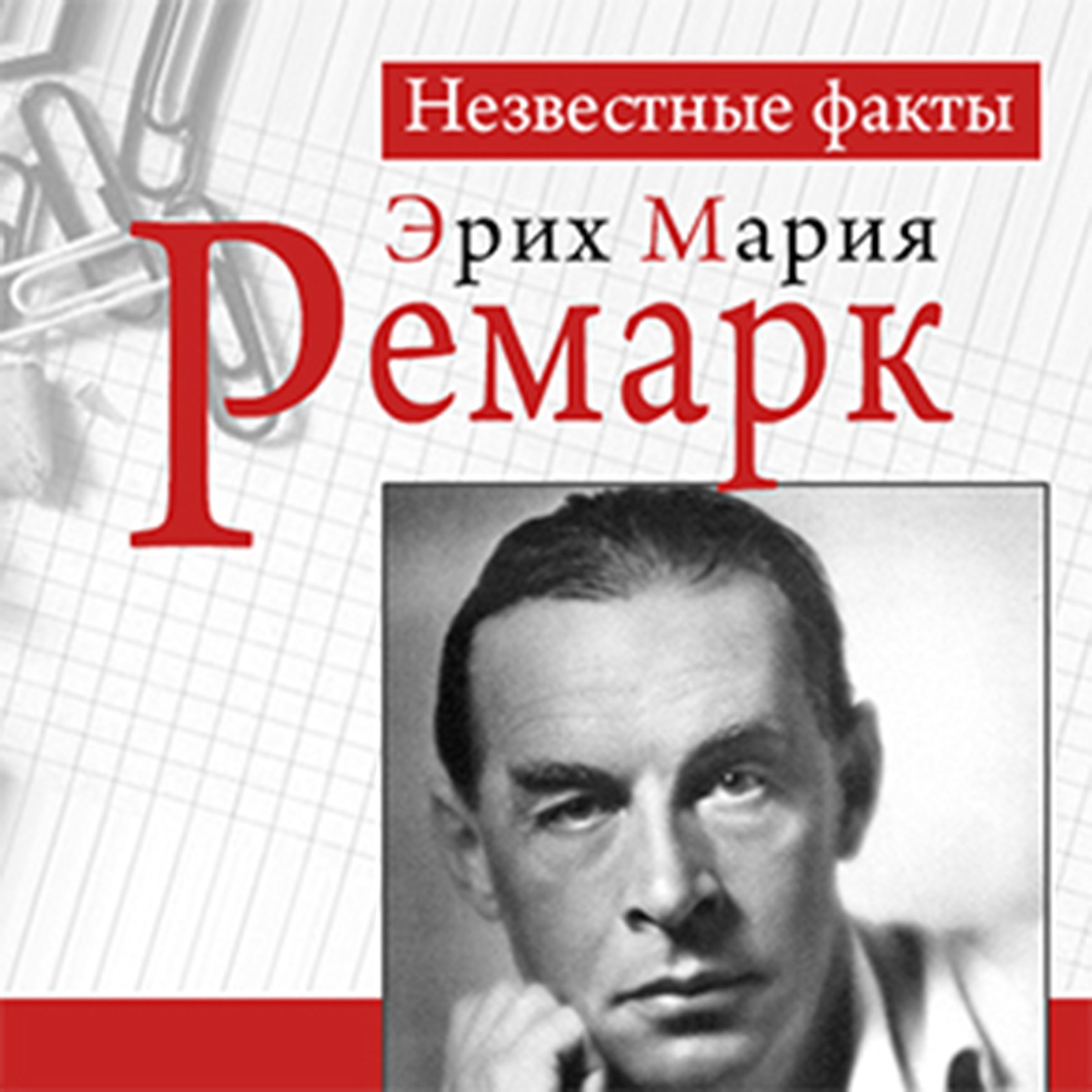 Remark: Unknown Facts [Russian Edition]
