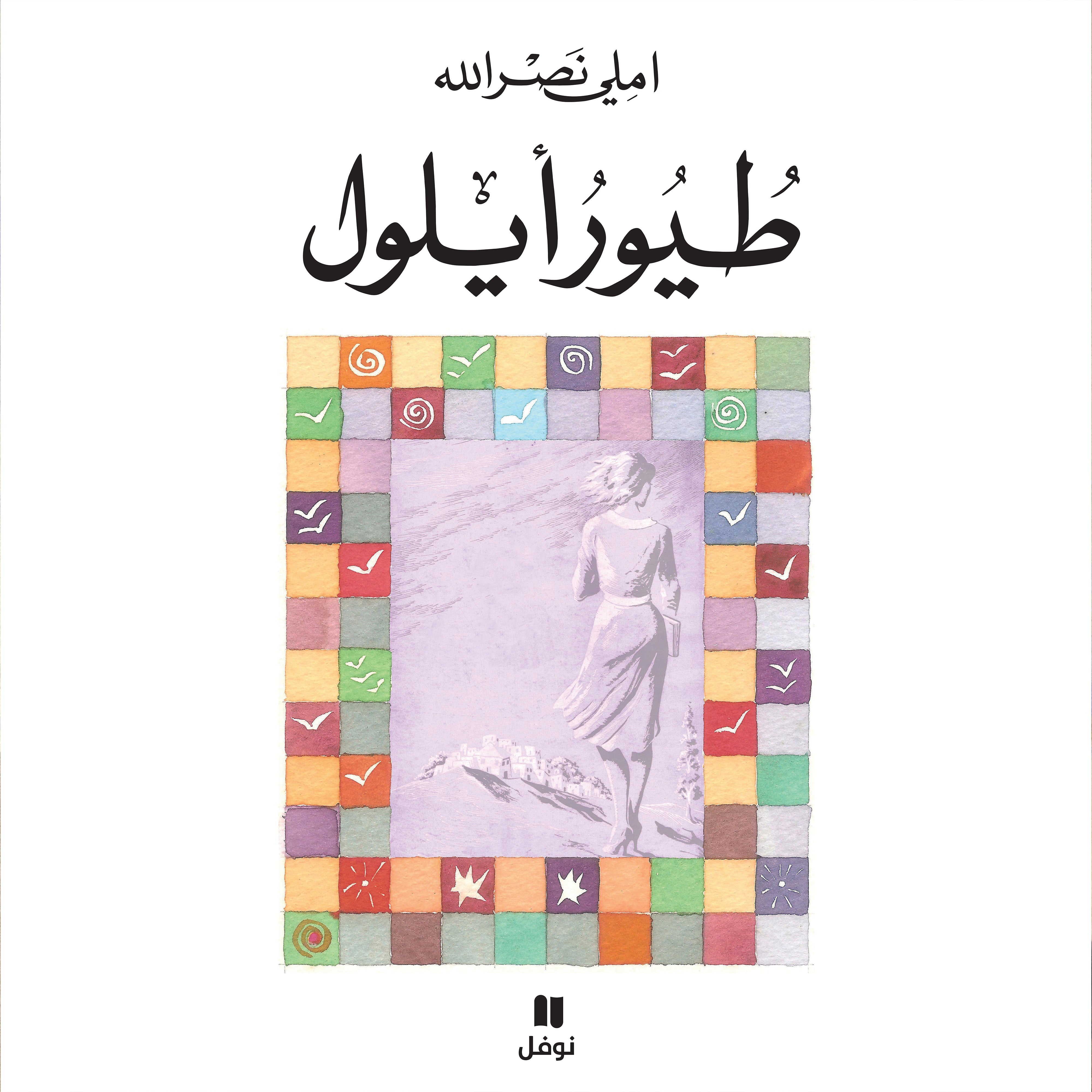 طيور أيلول